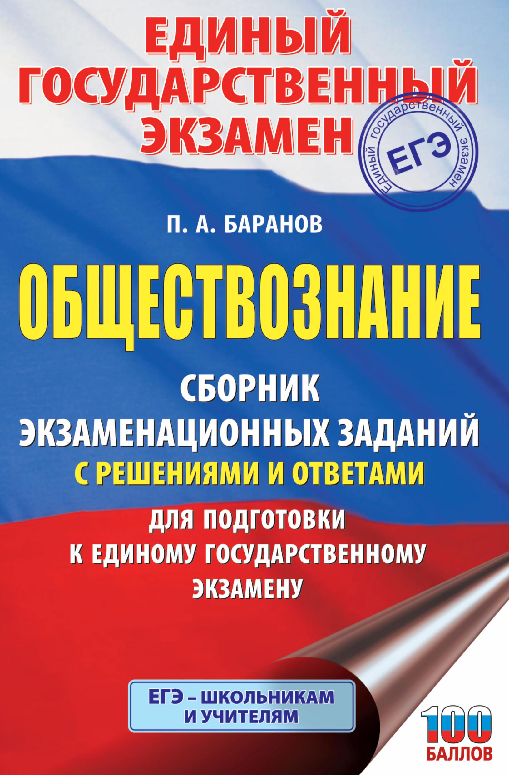 Обществознание. Сборник заданий с решениями и ответами для подготовки к ЕГЭ. Баранов П.А. - Скачать презентации бесплатно | Читать или скачать учебники для школы онлайн бесплатно ☑ Школьные учебники school-textbook.com