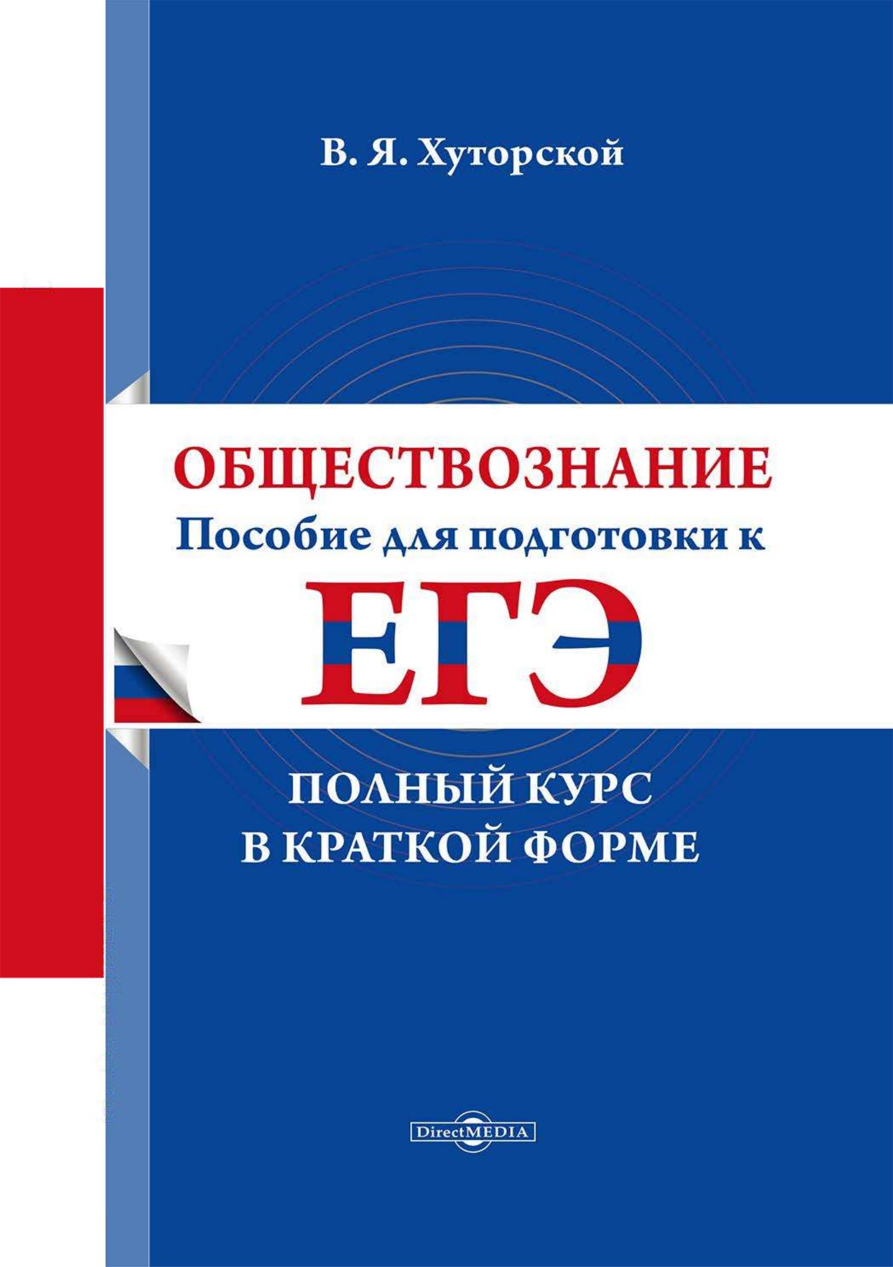 Обществознание. Пособие для подготовки к ЕГЭ. Полный курс в краткой форме. Хуторской В.Я. - Скачать презентации бесплатно | Читать или скачать учебники для школы онлайн бесплатно ☑ Школьные учебники school-textbook.com