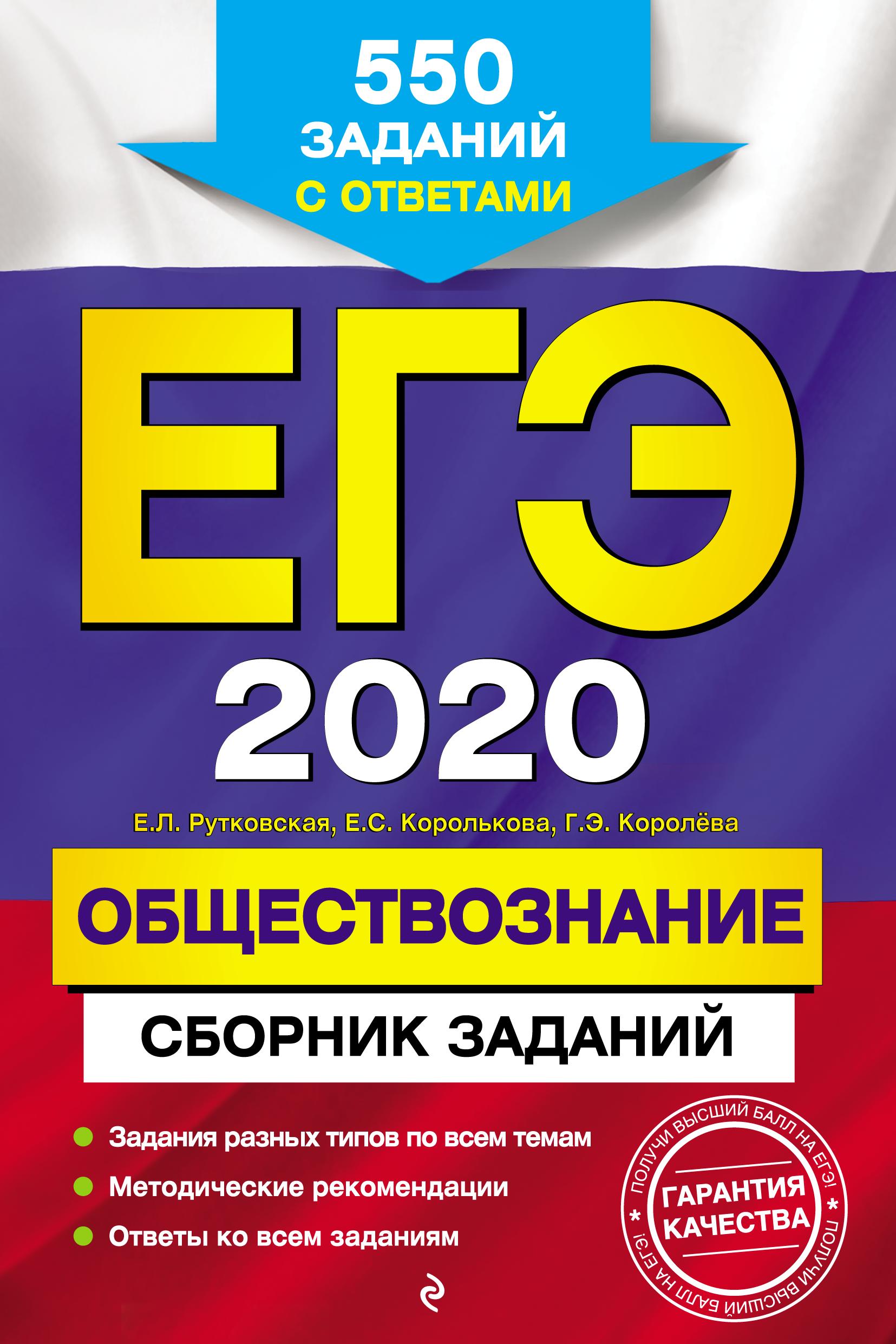 ЕГЭ 2020. Обществознание. Сборник заданий. Рутковская Е.Л., Королькова Е.С. и др.  - Скачать презентации бесплатно | Читать или скачать учебники для школы онлайн бесплатно ☑ Школьные учебники school-textbook.com