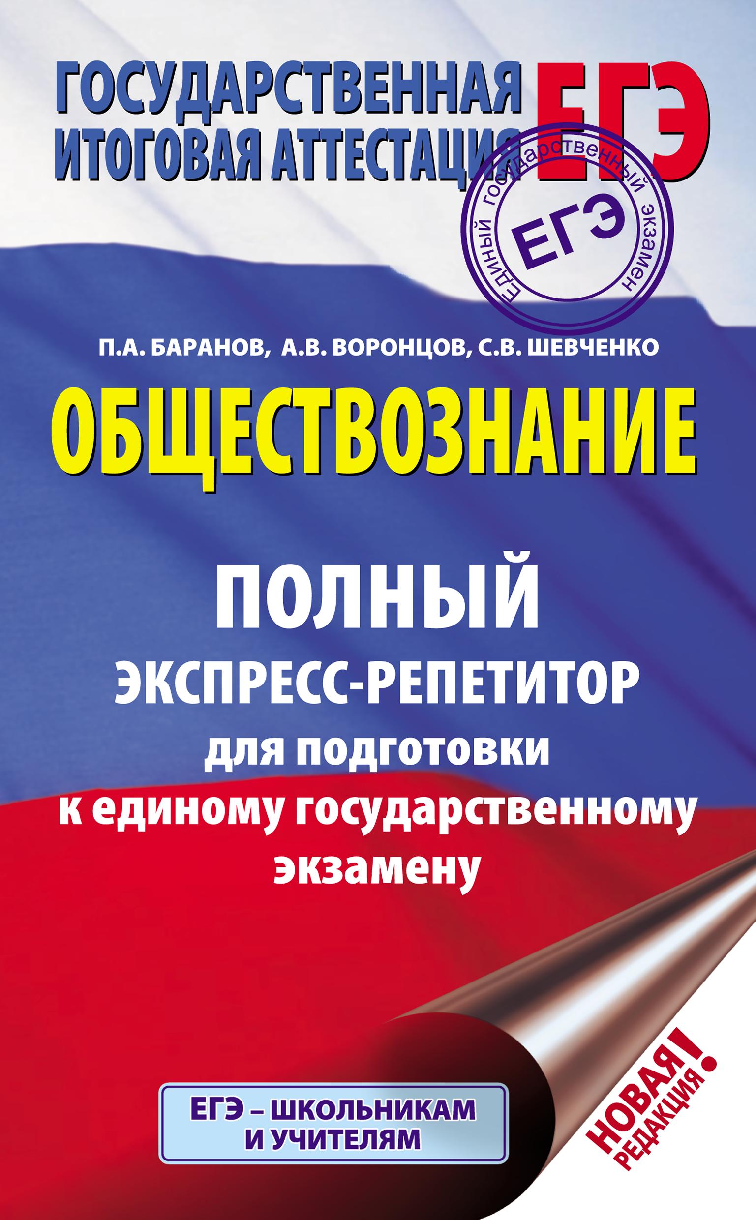ЕГЭ. Обществознание. Полный экспресс-репетитор. Баранов П.А. и др. - Читать или скачать учебники для школы онлайн бесплатно | Школьные учебники ┃ Учебники для студентов на gdz-books.ru