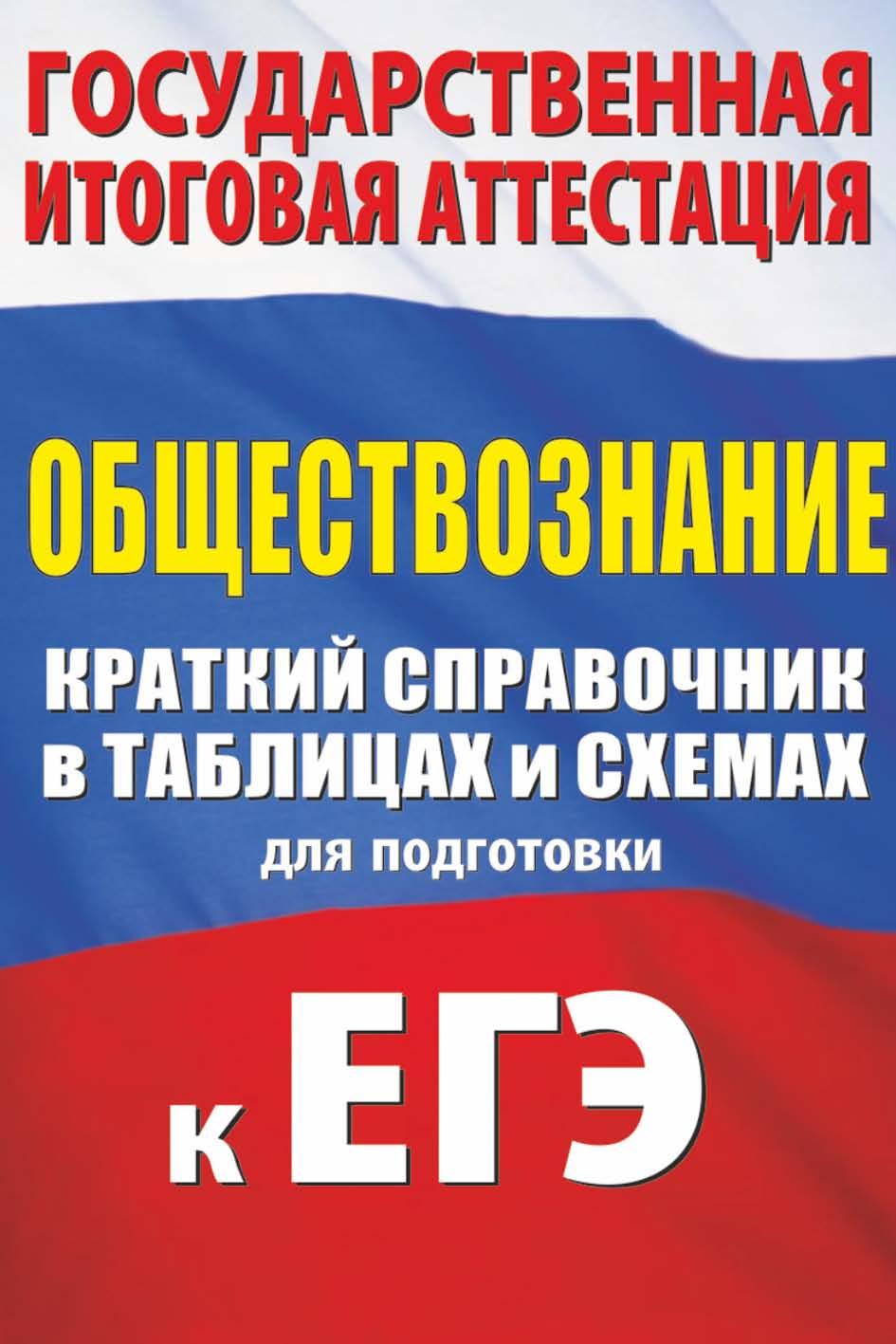 ЕГЭ. Обществознание. Краткий справочник в таблицах и схемах. Баранов П.А. - Читать или скачать учебники для школы онлайн бесплатно | Школьные учебники ┃ Учебники для студентов на gdz-books.ru