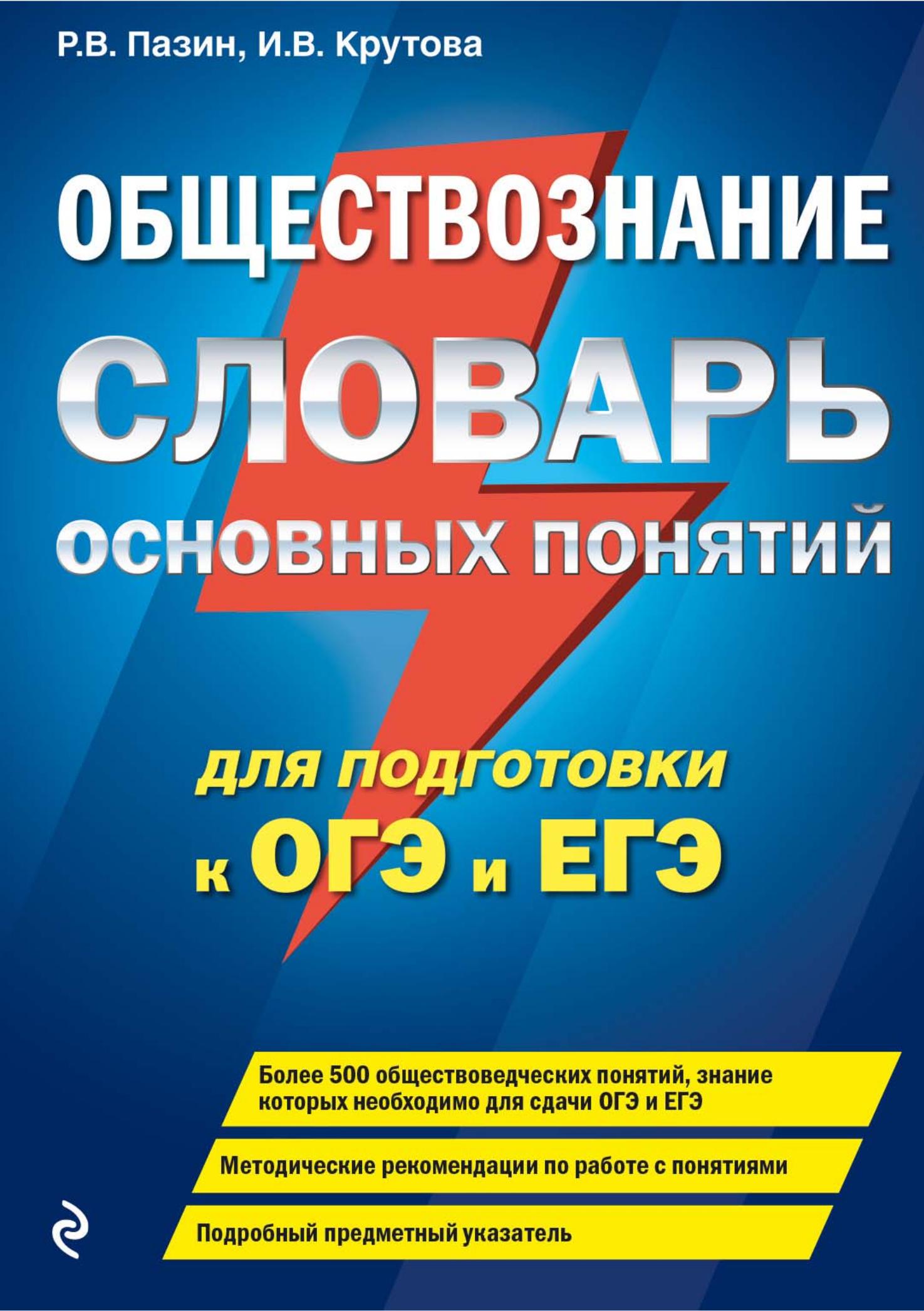Обществознание. Словарь основных понятий для подготовки к ОГЭ и ЕГЭ. Пазин, Крутова - Читать или скачать учебники для школы онлайн бесплатно | Школьные учебники ┃ Учебники для студентов на gdz-books.ru