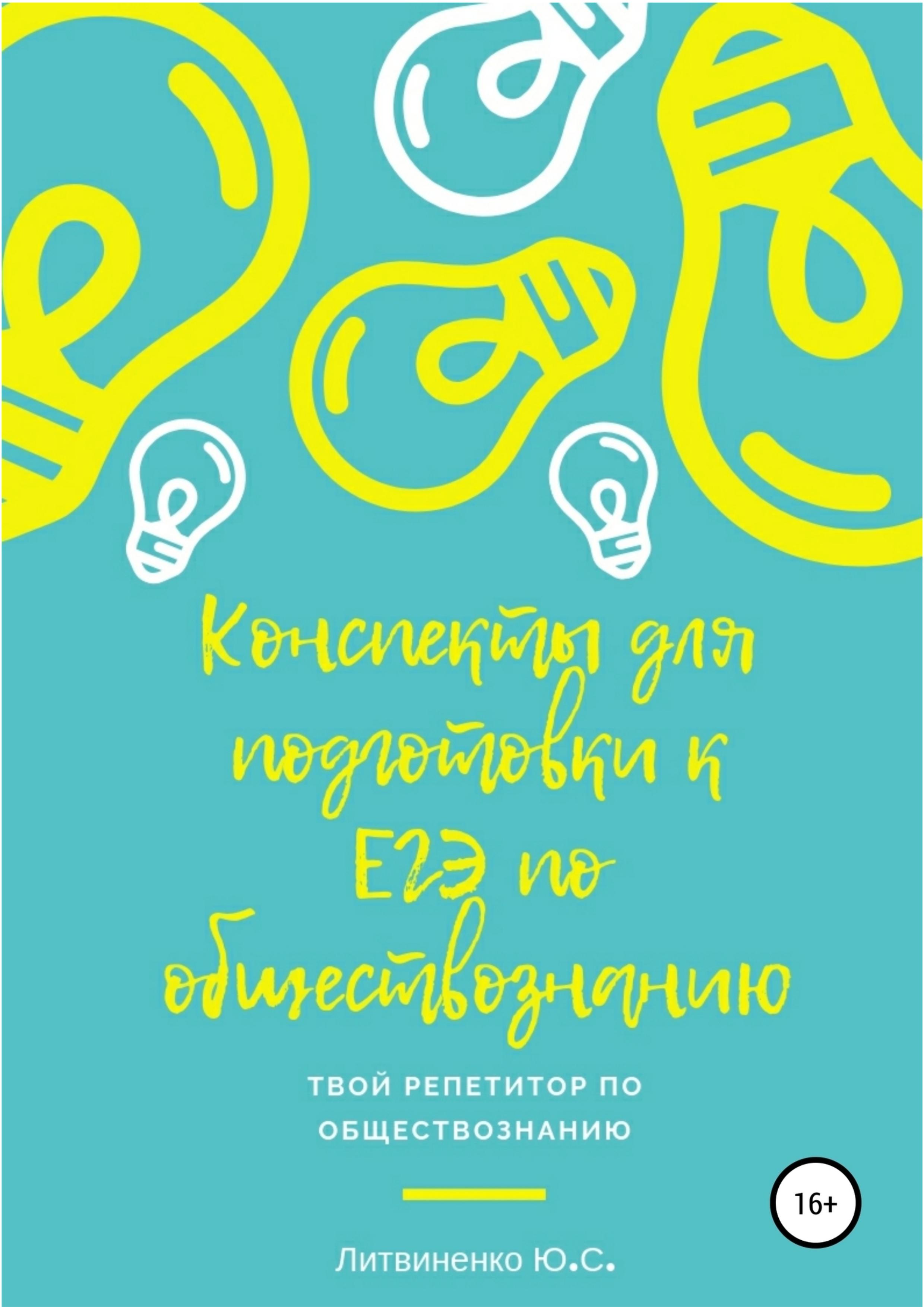 Обществознание. Краткие конспекты для подготовки к ЕГЭ-2020. Литвиненко Ю.С. - Читать или скачать учебники для школы онлайн бесплатно | Школьные учебники ┃ Учебники для студентов на gdz-books.ru