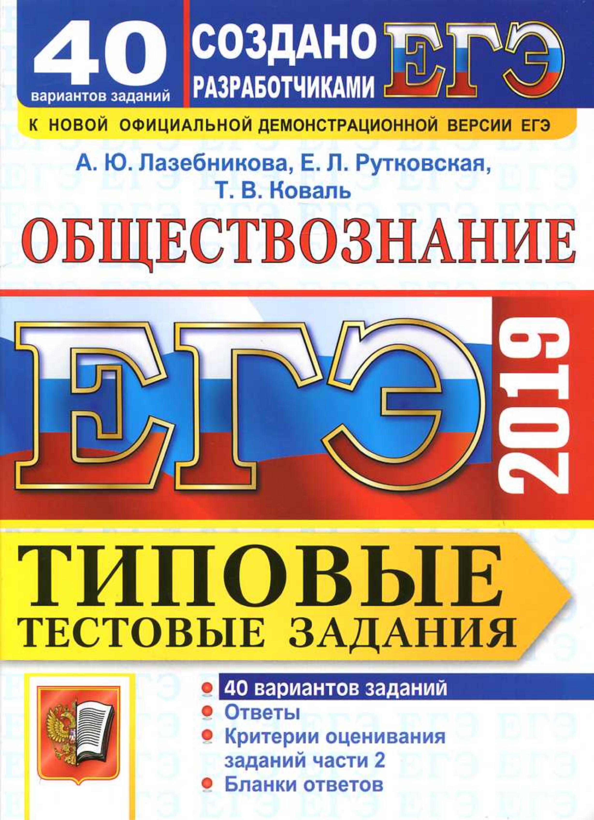 ЕГЭ 2019. Обществознание. Типовые тестовые задания. 40 вариантов. Лазебникова А.Ю. и др. - Читать или скачать учебники для школы онлайн бесплатно | Школьные учебники ┃ Учебники для студентов на gdz-books.ru