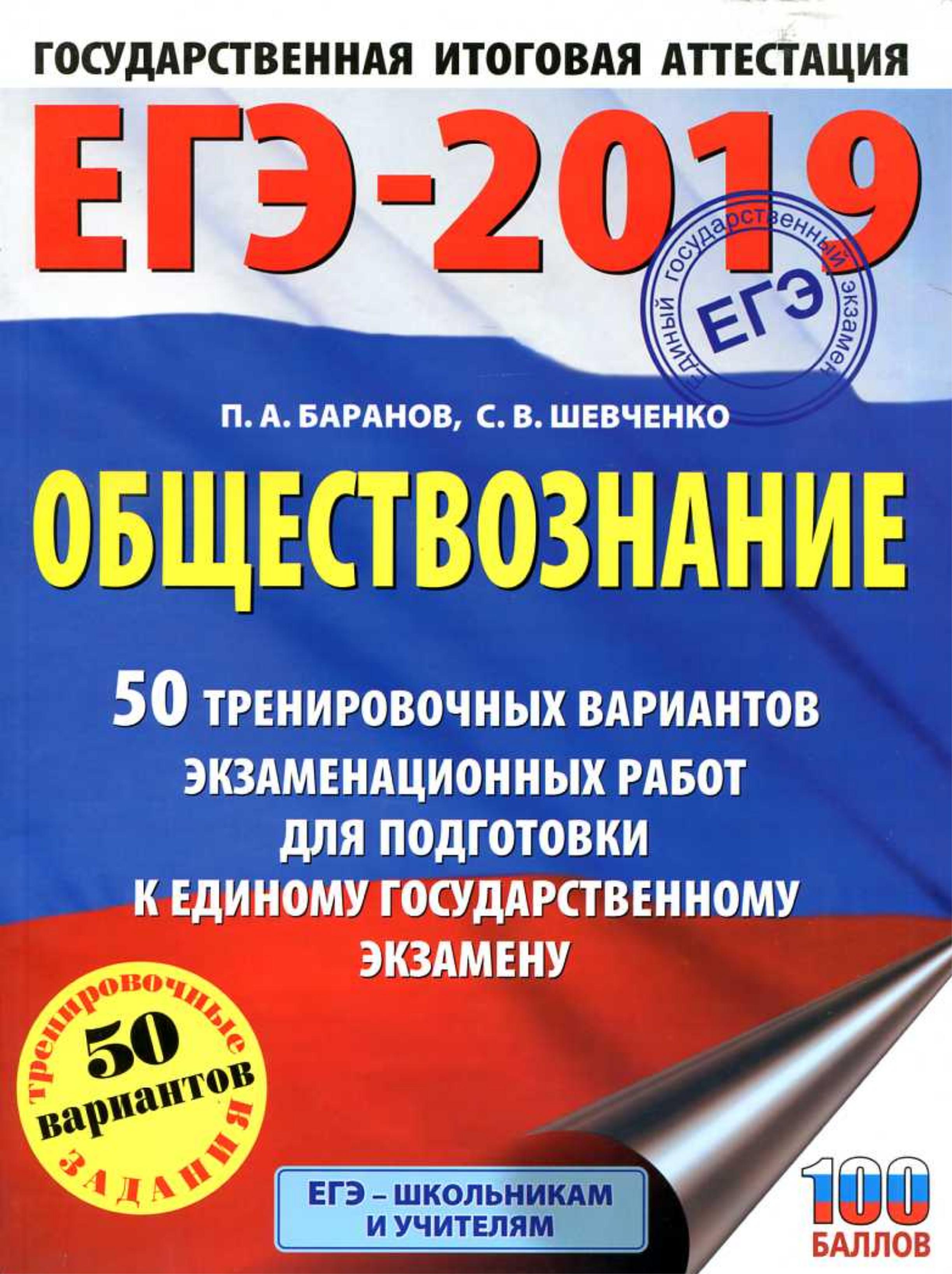 ЕГЭ 2019. Обществознание. 50 тренировочных вариантов экзаменационных работ. Баранов П.А., Шевченко С.В. - Читать или скачать учебники для школы онлайн бесплатно | Школьные учебники ┃ Учебники для студентов на gdz-books.ru