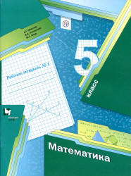 Математика. 5 класс. Рабочая тетрадь № 1 - Мерзляк А.Г., Полонский В.Б., Якир М.С.  - Скачать презентации бесплатно | Читать или скачать учебники для школы онлайн бесплатно ☑ Школьные учебники school-textbook.com