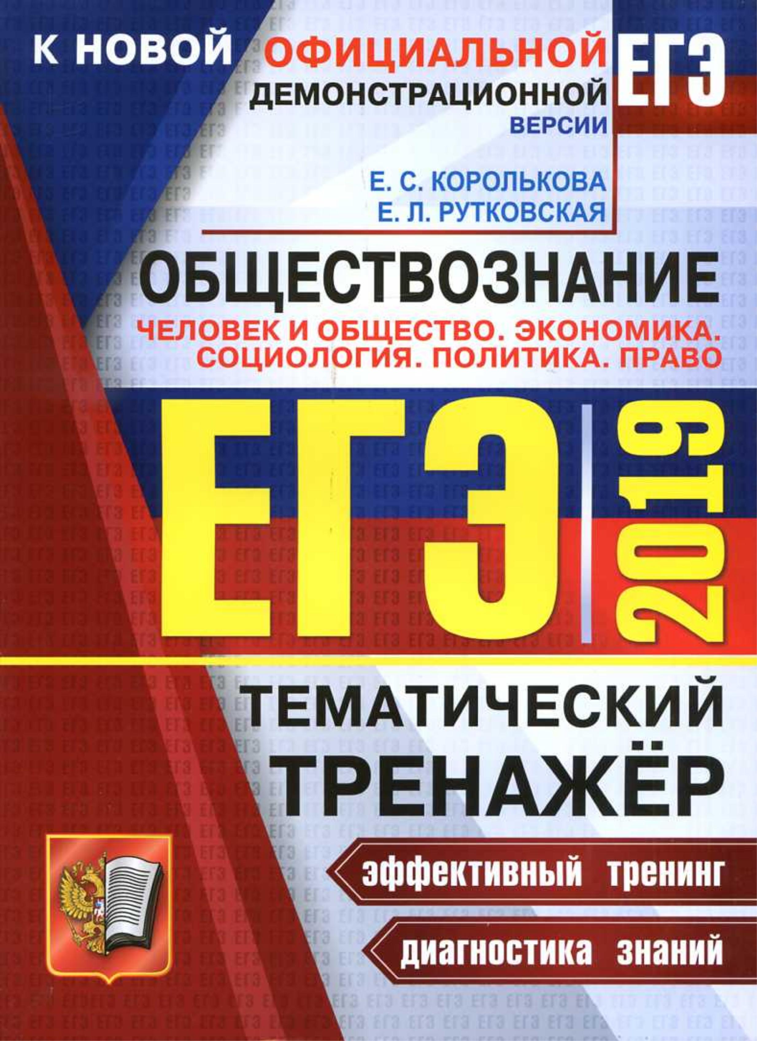 ЕГЭ 2019. Обществознание. Тематический тренажёр. Человек и общество. Экономика. Социология. Политика. Право. Королькова Е.С., Рутковская Е.Л. - Читать или скачать учебники для школы онлайн бесплатно | Школьные учебники ┃ Учебники для студентов на gdz-books.ru