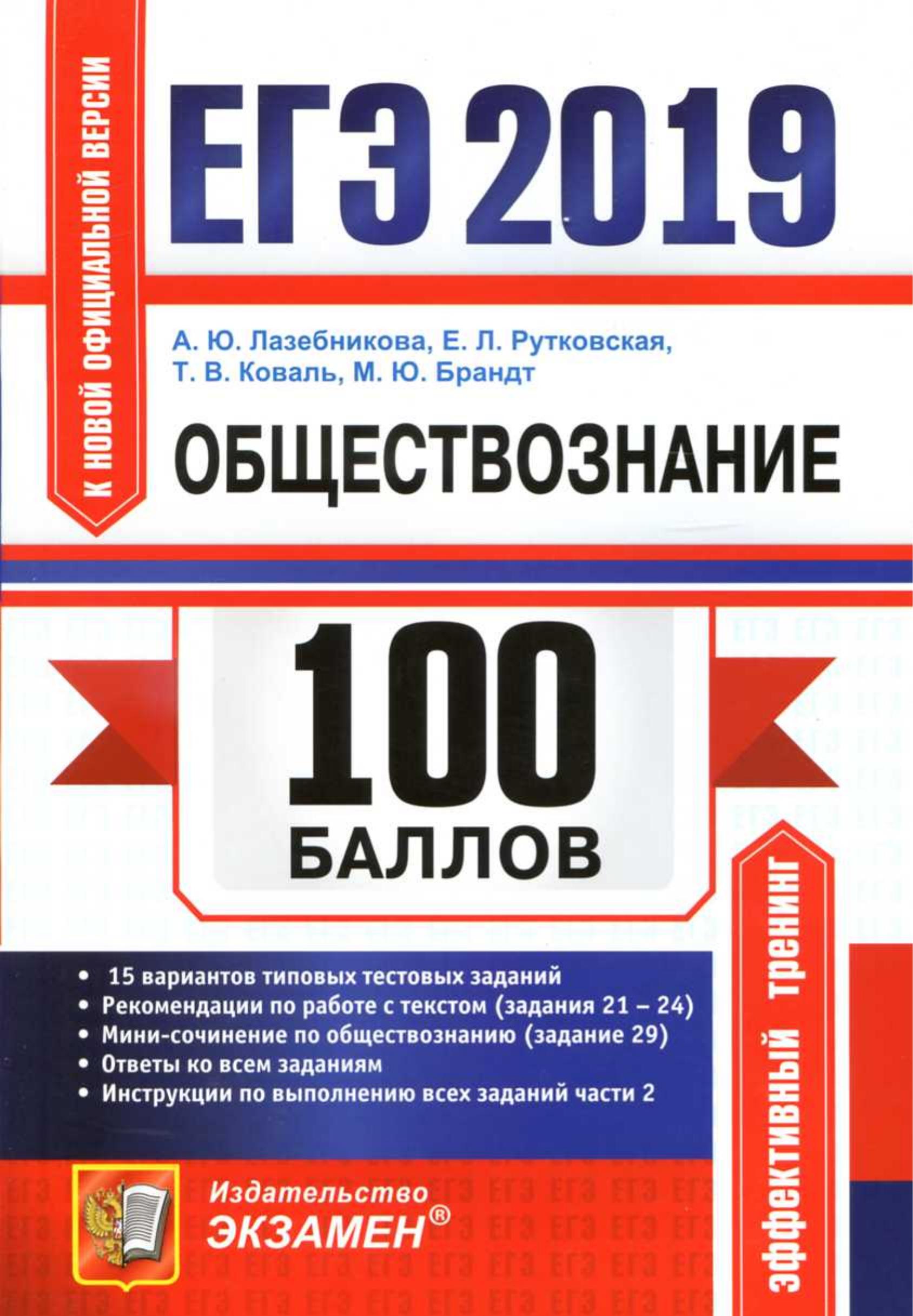 ЕГЭ 2019. Обществознание. 100 баллов. Лазебникова А.Ю., Рутковская Е.Л. и др. - Читать или скачать учебники для школы онлайн бесплатно | Школьные учебники ┃ Учебники для студентов на gdz-books.ru