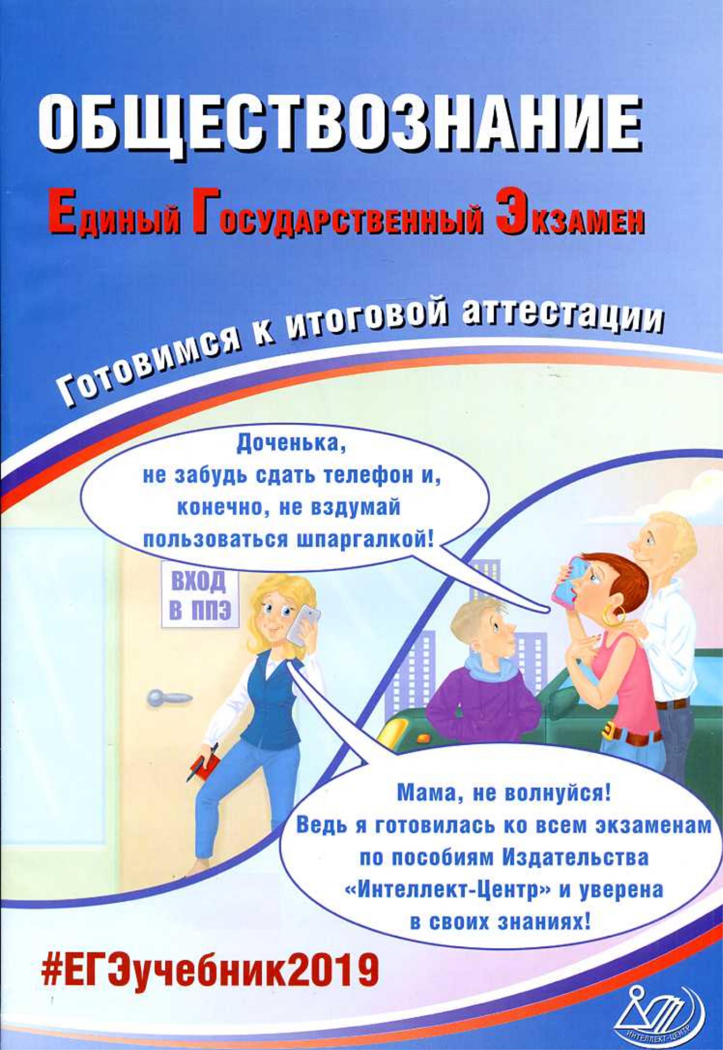 ЕГЭ 2019. Обществознание. Готовимся к итоговой аттестации. Рутковская Е.Л. и др.  - Скачать презентации бесплатно | Читать или скачать учебники для школы онлайн бесплатно ☑ Школьные учебники school-textbook.com