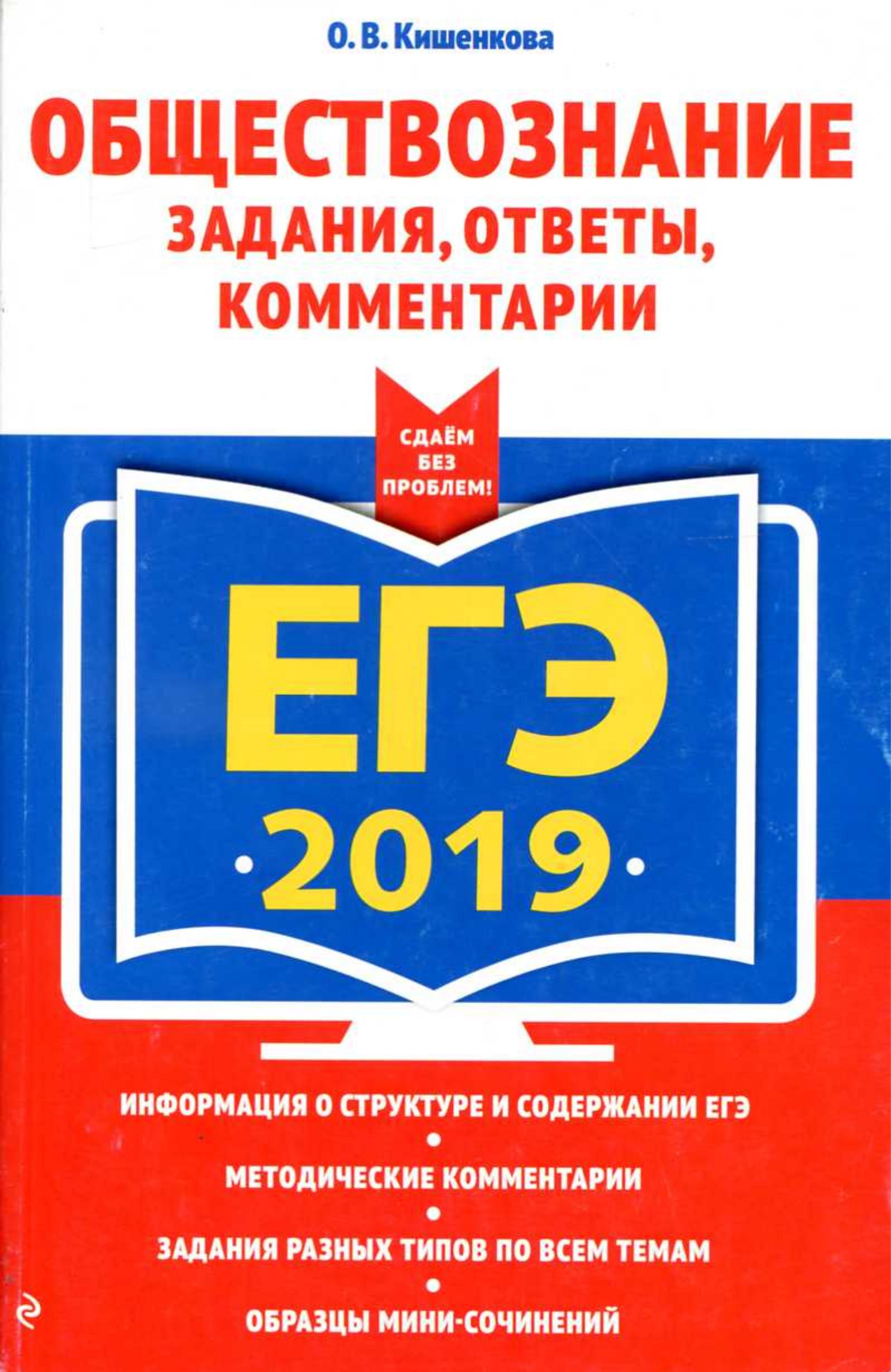 ЕГЭ 2019. Обществознание. Задания, ответы, комментарии. Кишенкова О.В. - Читать или скачать учебники для школы онлайн бесплатно | Школьные учебники ┃ Учебники для студентов на gdz-books.ru