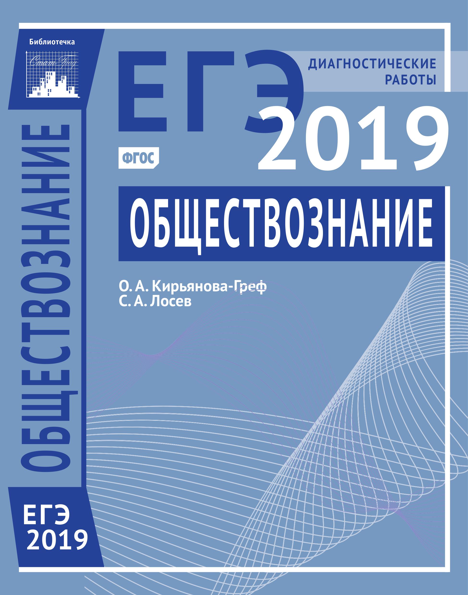 ЕГЭ 2019. Обществознание. Диагностические работы. О. А. Кирьянова-Греф, С. А. Лосев  - Скачать презентации бесплатно | Читать или скачать учебники для школы онлайн бесплатно ☑ Школьные учебники school-textbook.com