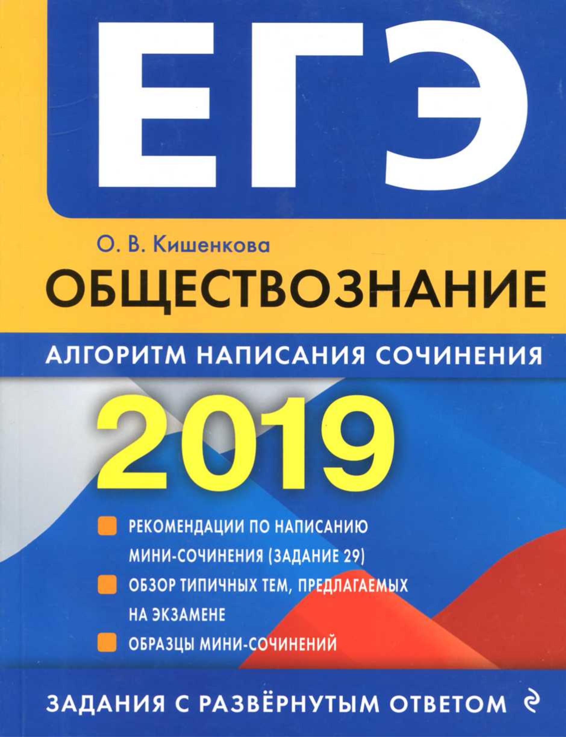 ЕГЭ 2019. Обществознание. Алгоритм написания сочинения. Кишенкова О.В. - Читать или скачать учебники для школы онлайн бесплатно | Школьные учебники ┃ Учебники для студентов на gdz-books.ru