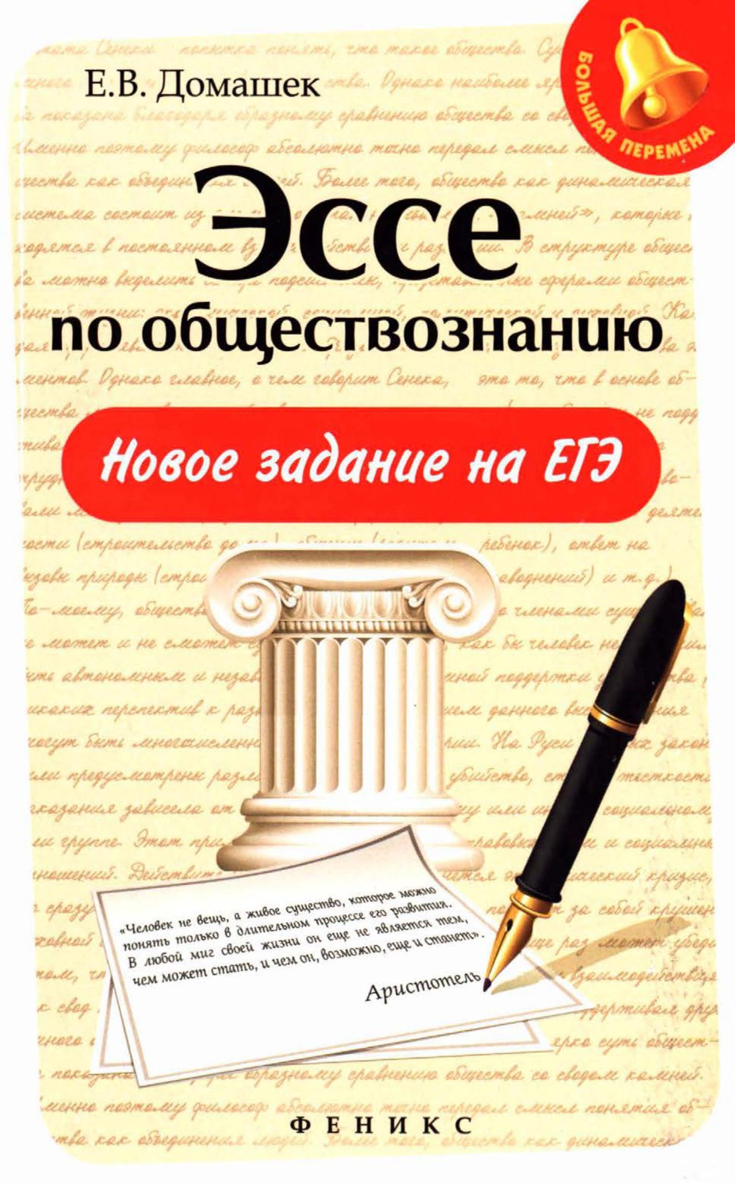 Эссе по обществознанию. Новое задание на ЕГЭ. Домашек Е.В. - Читать или скачать учебники для школы онлайн бесплатно | Школьные учебники ┃ Учебники для студентов на gdz-books.ru