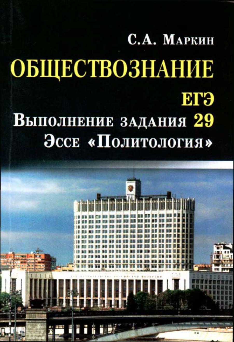 Обществознание. ЕГЭ. Задание 29. Эссе "Политология" Маркин С.А.  - Скачать презентации бесплатно | Читать или скачать учебники для школы онлайн бесплатно ☑ Школьные учебники school-textbook.com
