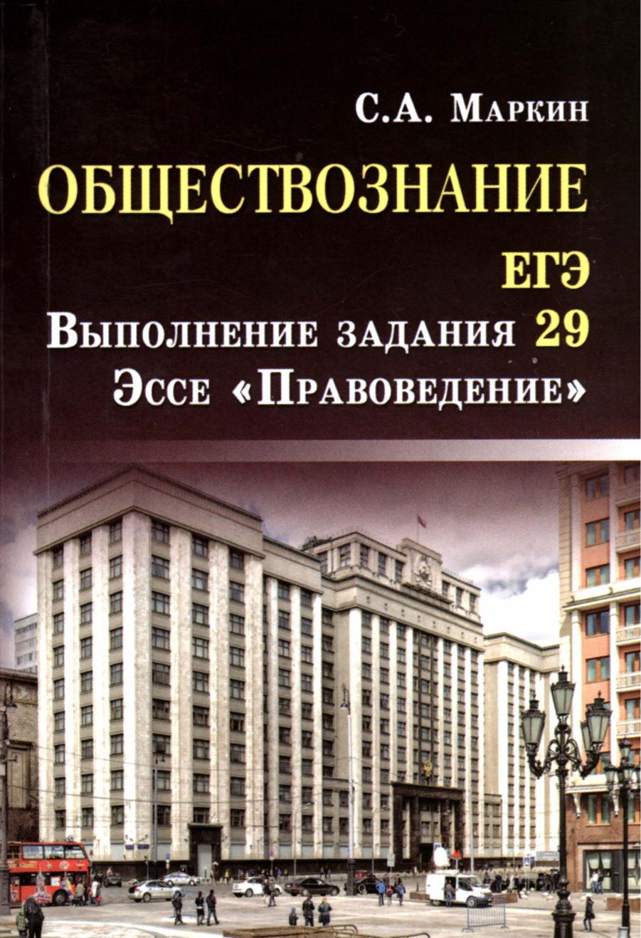 Обществознание. ЕГЭ. Задание 29. Эссе "Правоведение" Маркин С.А.  - Скачать презентации бесплатно | Читать или скачать учебники для школы онлайн бесплатно ☑ Школьные учебники school-textbook.com
