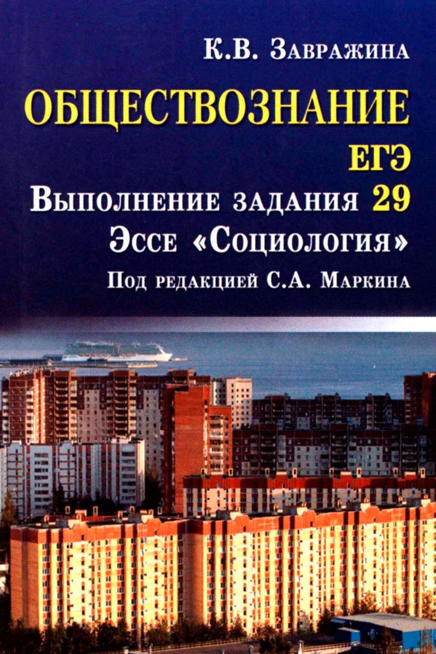 Обществознание. ЕГЭ. Задание 29. Эссе "Социология" Завражина К.В.  - Скачать презентации бесплатно | Читать или скачать учебники для школы онлайн бесплатно ☑ Школьные учебники school-textbook.com