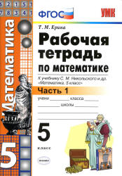 Математика. 5 класс. Рабочая тетрадь в 2 ч. к учебнику - С.М. Никольского., Ерина Т.М.  - Скачать презентации бесплатно | Читать или скачать учебники для школы онлайн бесплатно ☑ Школьные учебники school-textbook.com