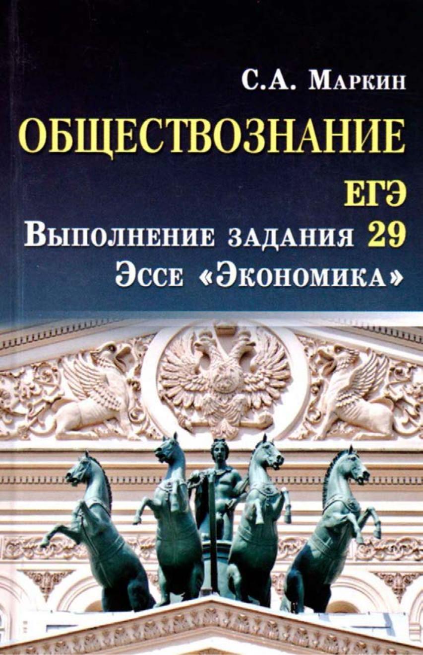Обществознание. ЕГЭ. Задание 29. Эссе "Экономика" Маркин С.А. - Читать или скачать учебники для школы онлайн бесплатно | Школьные учебники ┃ Учебники для студентов на gdz-books.ru