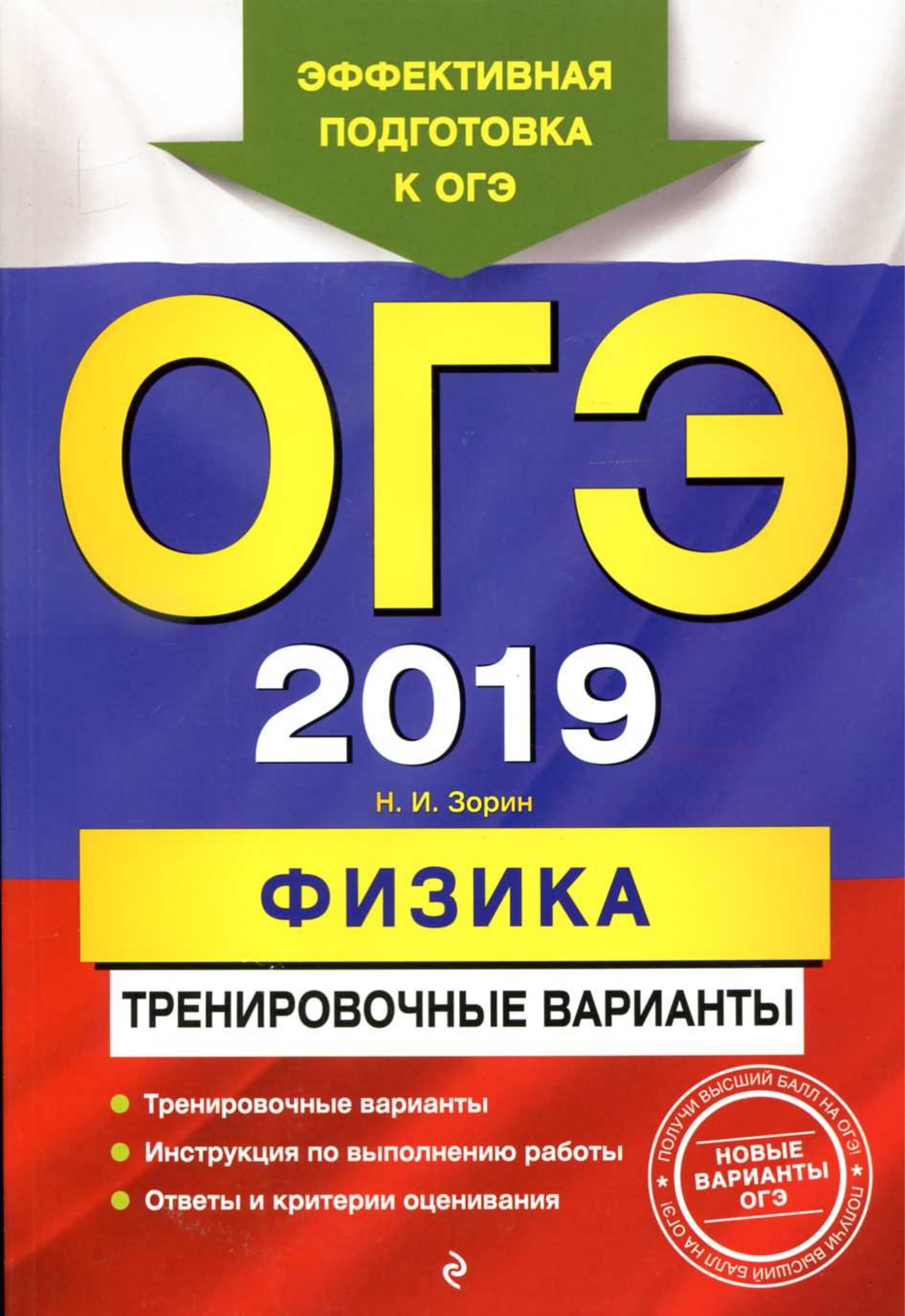ОГЭ 2019. Физика. Тренировочные варианты. Зорин Н.И. - Читать или скачать учебники для школы онлайн бесплатно | Школьные учебники ┃ Учебники для студентов на gdz-books.ru
