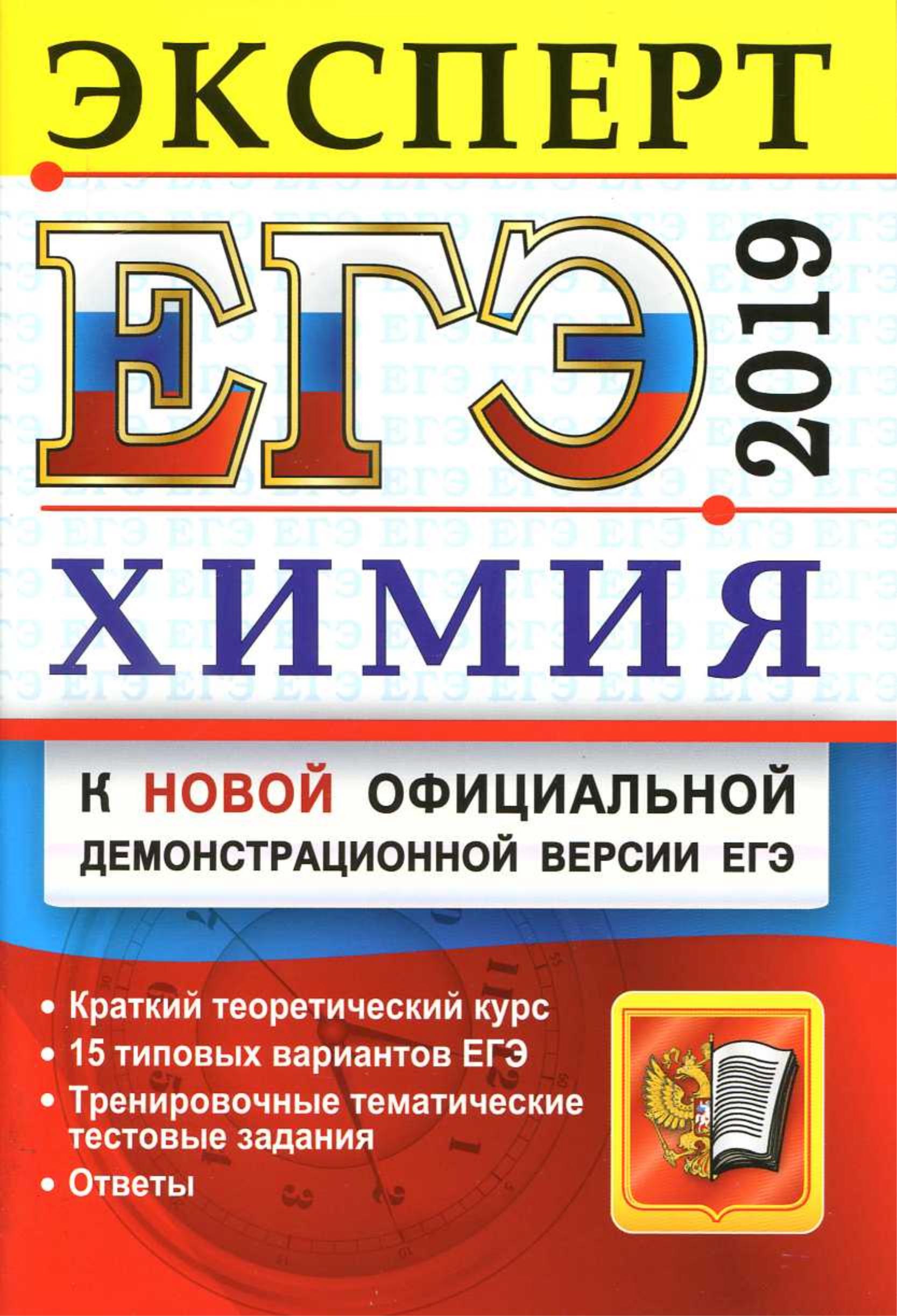 ЕГЭ 2019. Химия. Эксперт. Медведев Ю.Н. - Читать или скачать учебники для школы онлайн бесплатно | Школьные учебники ┃ Учебники для студентов на gdz-books.ru