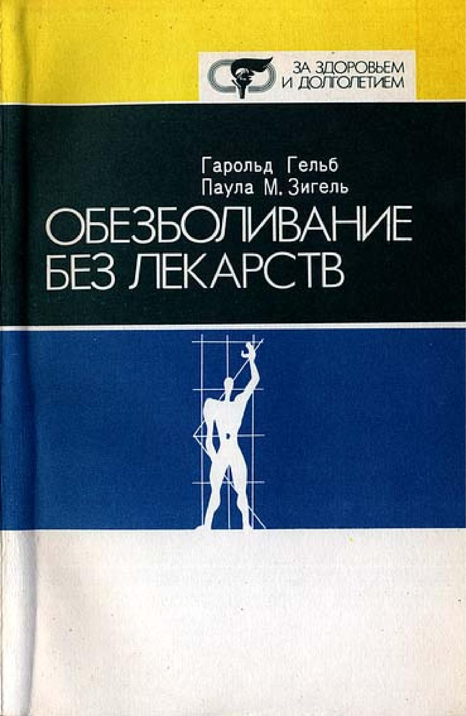 Обезболивание без лекарств. Гельб Г., Зигель П. - Читать или скачать учебники для школы онлайн бесплатно | Школьные учебники ┃ Учебники для студентов на gdz-books.ru