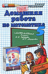 ГДЗ (решебник) по математике 5 класс - Зубарева Мордкович  - Скачать презентации бесплатно | Читать или скачать учебники для школы онлайн бесплатно ☑ Школьные учебники school-textbook.com
