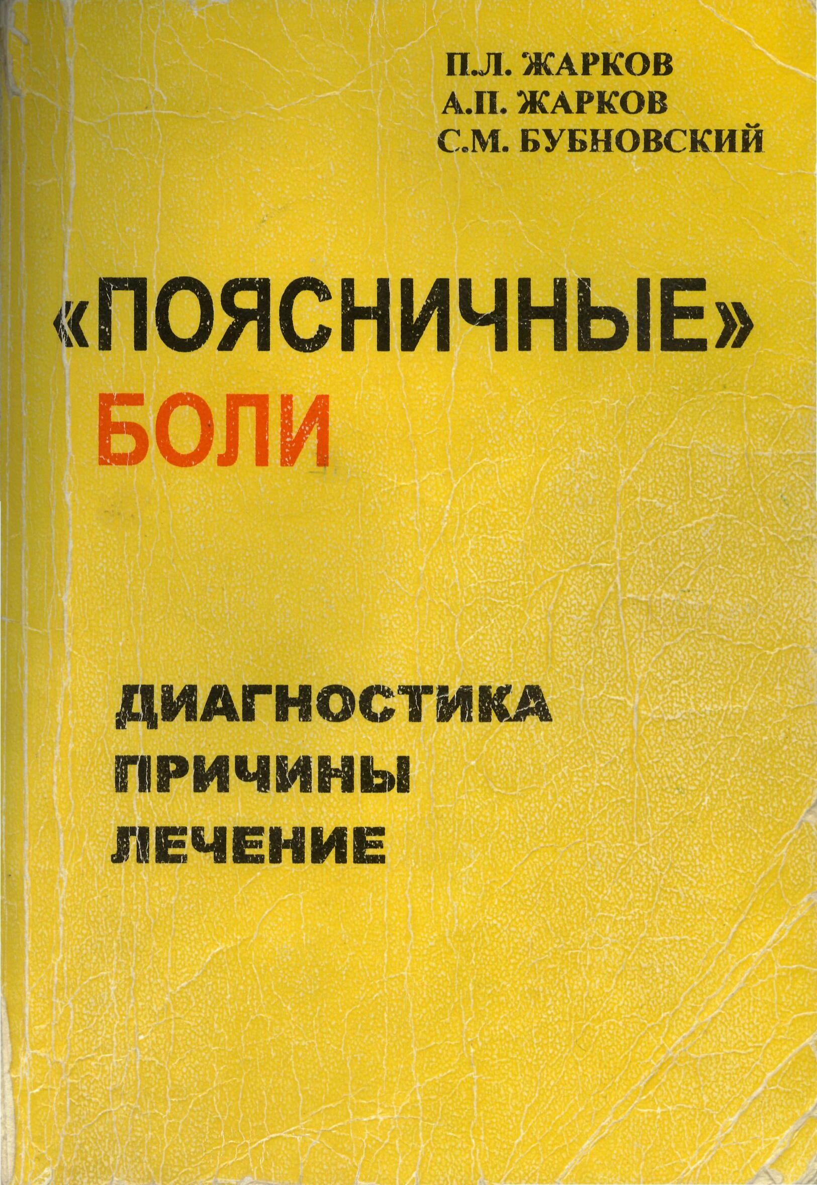 Поясничные боли. Жарков П.Л., Жарков А.П., Бубновский С.М. - Читать или скачать учебники для школы онлайн бесплатно | Школьные учебники ┃ Учебники для студентов на gdz-books.ru