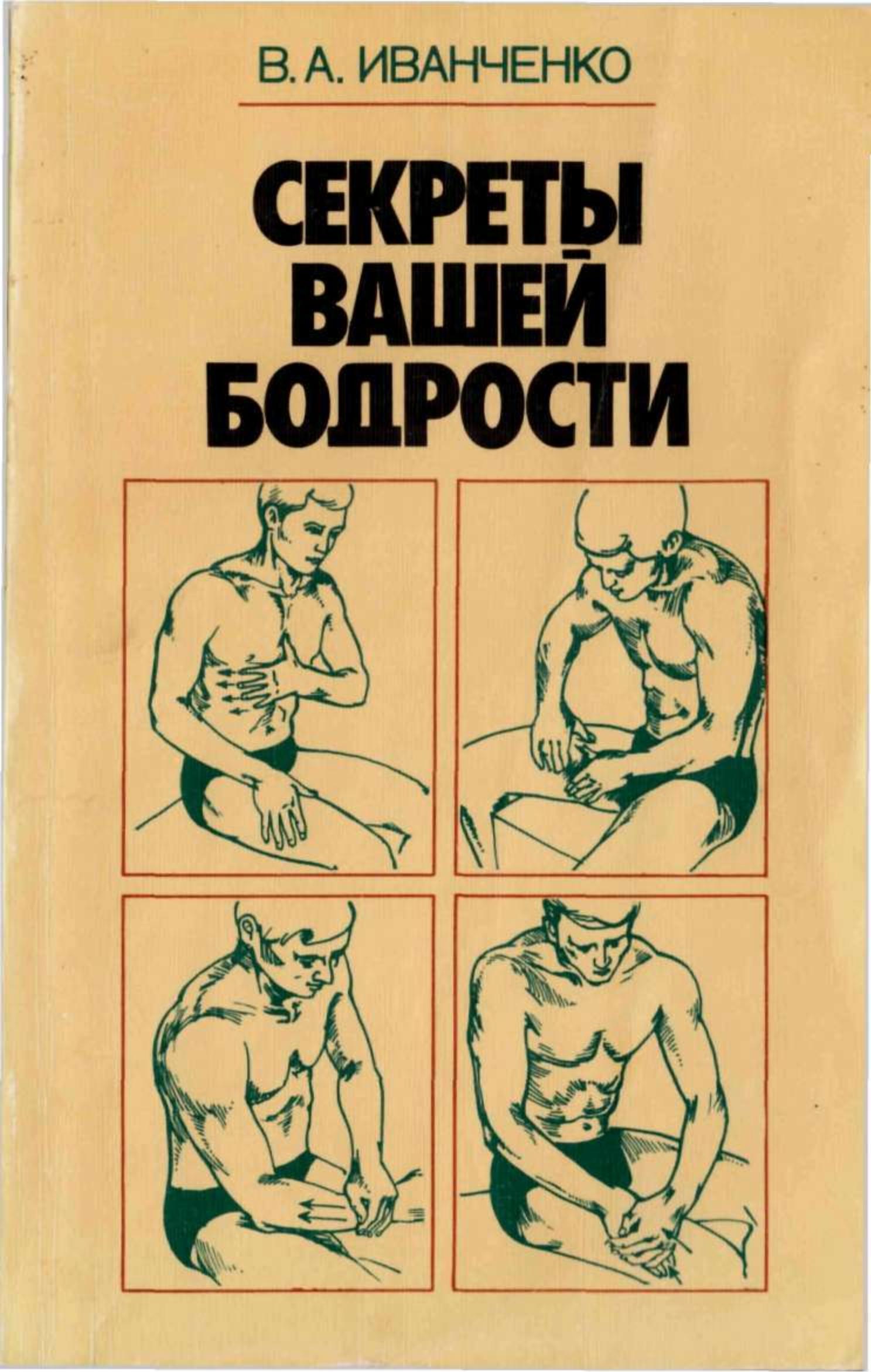 Секреты вашей бодрости. Иванченко В.А. - Читать или скачать учебники для школы онлайн бесплатно | Школьные учебники ┃ Учебники для студентов на gdz-books.ru
