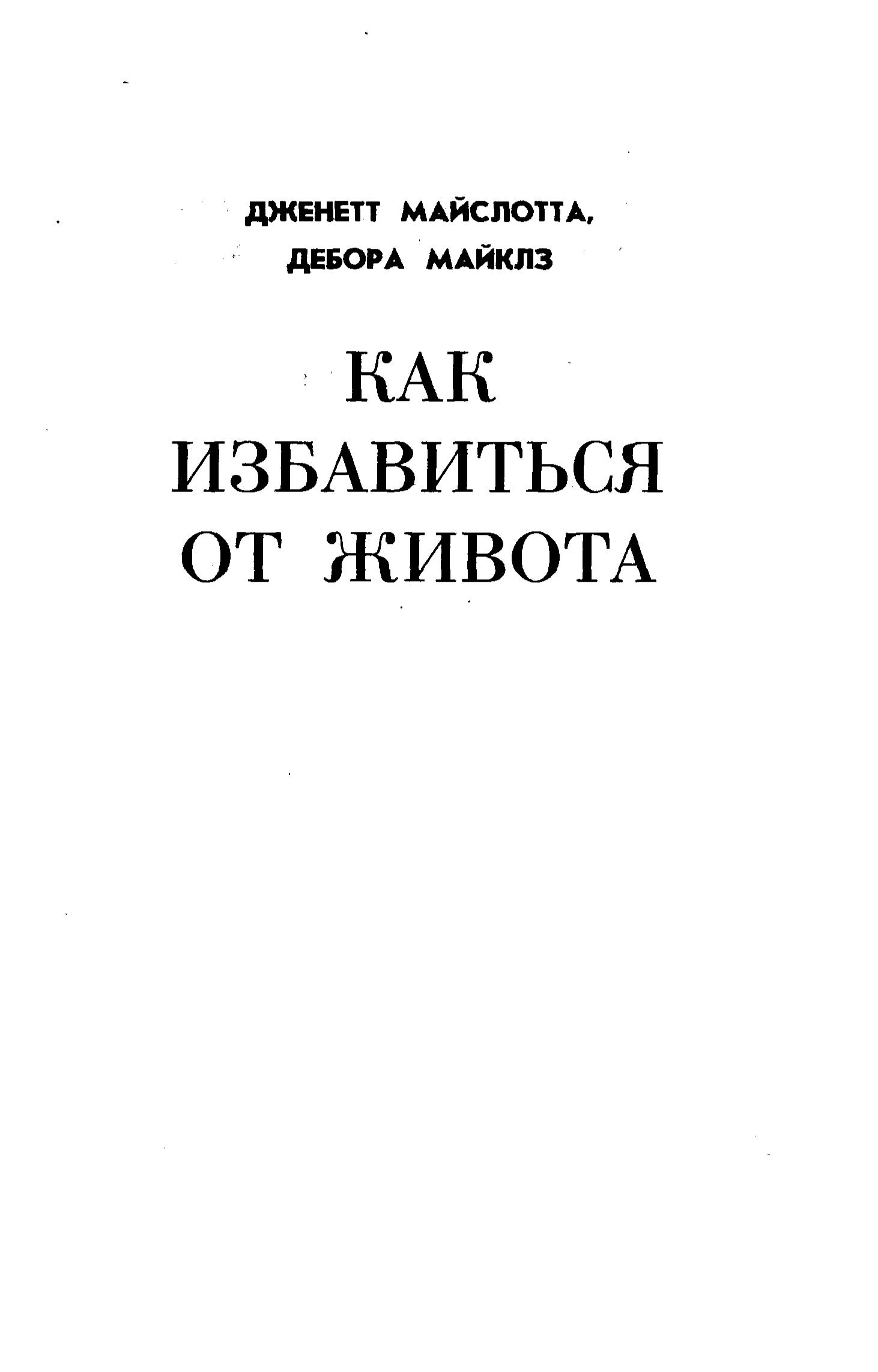 Как избавиться от живота. Майслотта Дж., Майклз Д.  - Скачать презентации бесплатно | Читать или скачать учебники для школы онлайн бесплатно ☑ Школьные учебники school-textbook.com