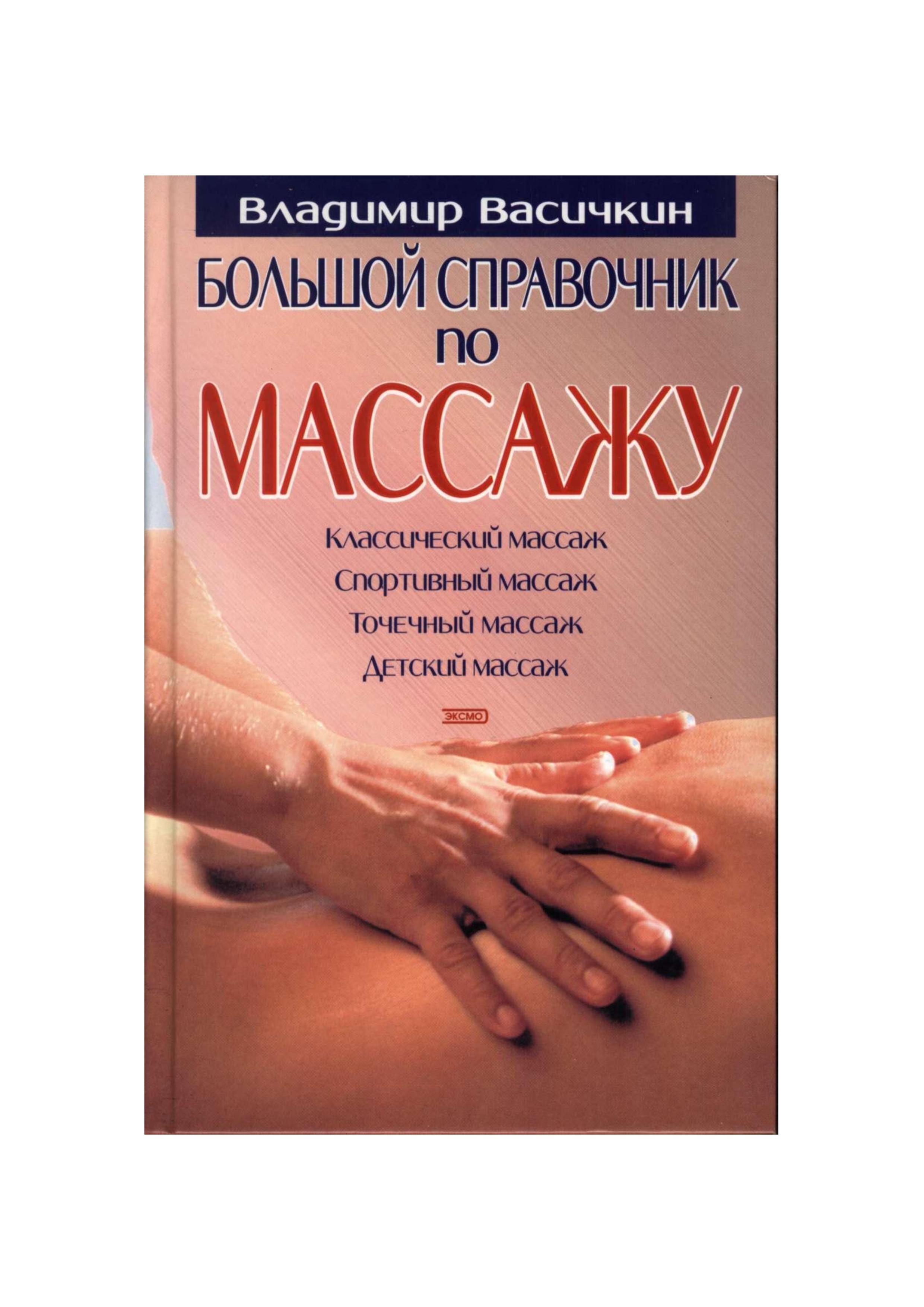 Большой справочник по массажу. Васичкин В.И. - Читать или скачать учебники для школы онлайн бесплатно | Школьные учебники ┃ Учебники для студентов на gdz-books.ru