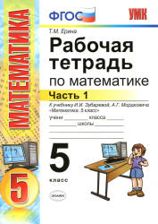 Рабочая тетрадь по математике. 5 класс. В 2 ч. К учебнику - И.И. Зубаревой, А.Г. Мордкович., Ерина Т.М.  - Скачать презентации бесплатно | Читать или скачать учебники для школы онлайн бесплатно ☑ Школьные учебники school-textbook.com