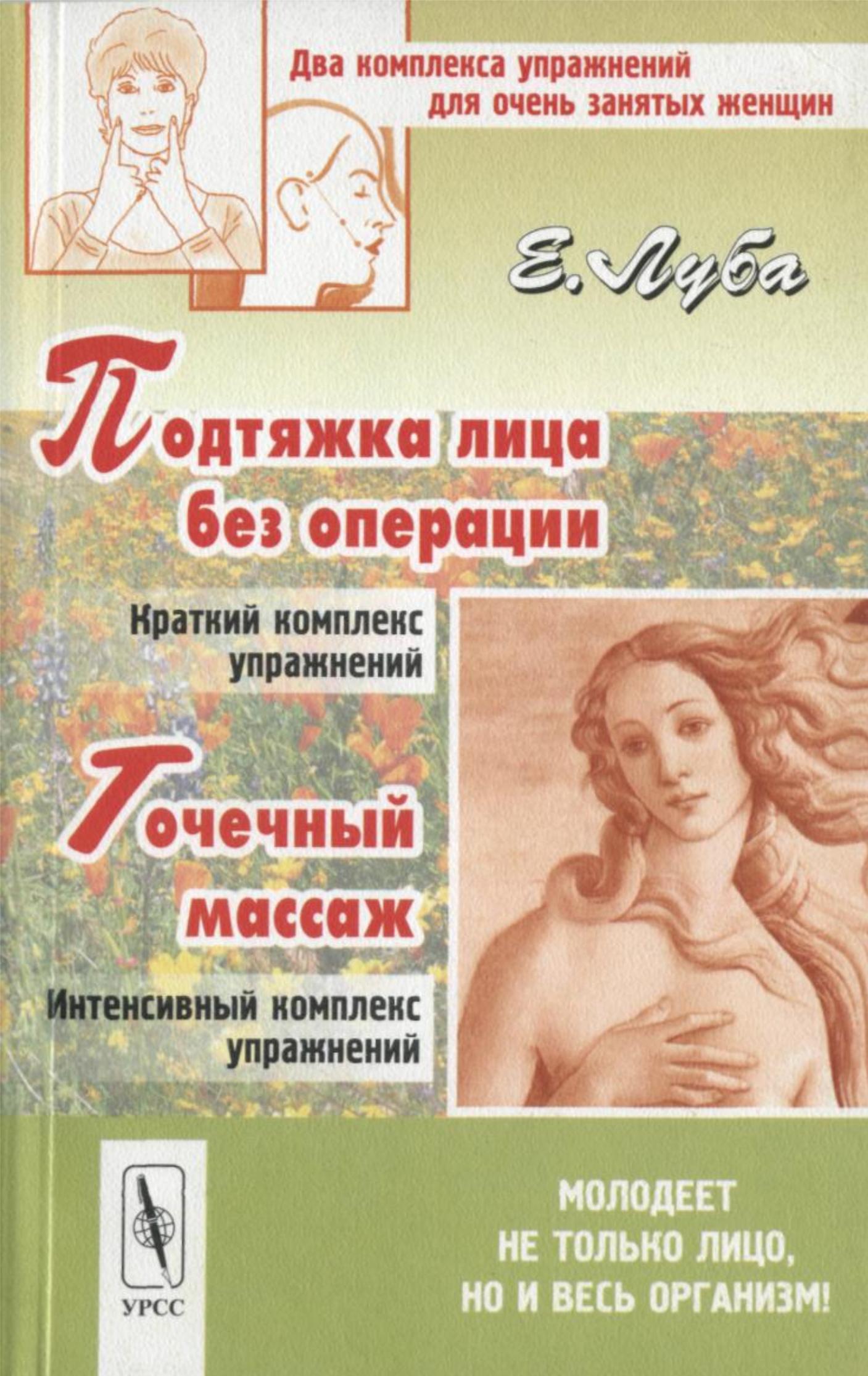 Подтяжка лица без операции и точечный массаж. Луба Е.С. - Читать или скачать учебники для школы онлайн бесплатно | Школьные учебники ┃ Учебники для студентов на gdz-books.ru