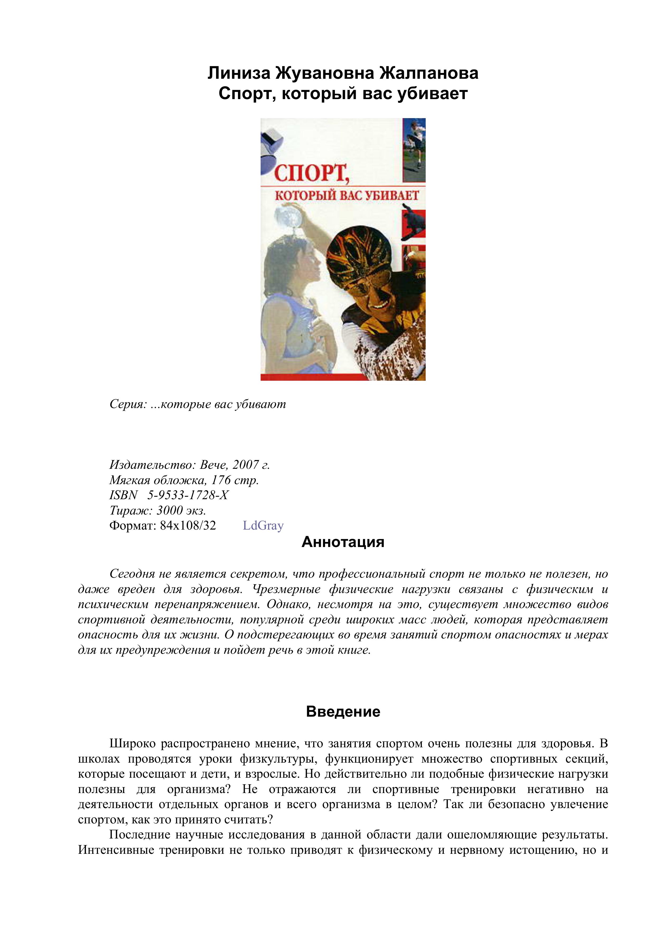 Спорт, который вас убивает. Жалпанова Л.Ж. - Читать или скачать учебники для школы онлайн бесплатно | Школьные учебники ┃ Учебники для студентов на gdz-books.ru