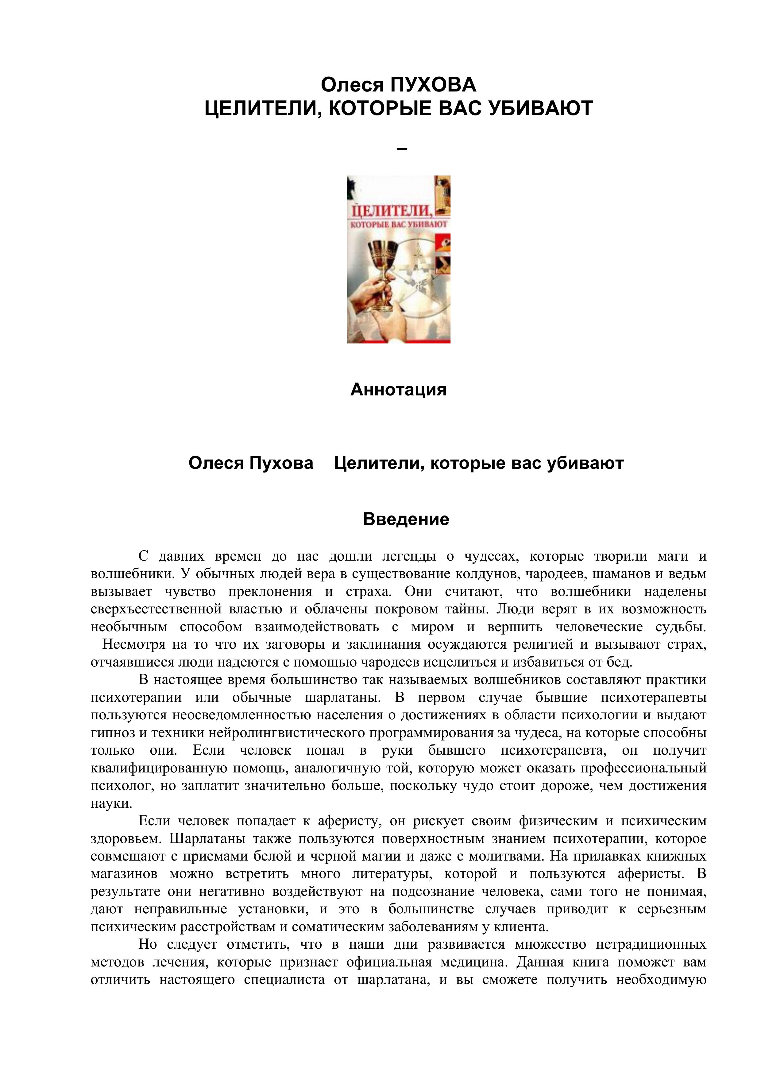 Целители, которые вас убивают. Пухова О. - Читать или скачать учебники для школы онлайн бесплатно | Школьные учебники ┃ Учебники для студентов на gdz-books.ru