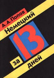 Немецкий за 13 дней - Попов А.А.  - Скачать презентации бесплатно | Читать или скачать учебники для школы онлайн бесплатно ☑ Школьные учебники school-textbook.com