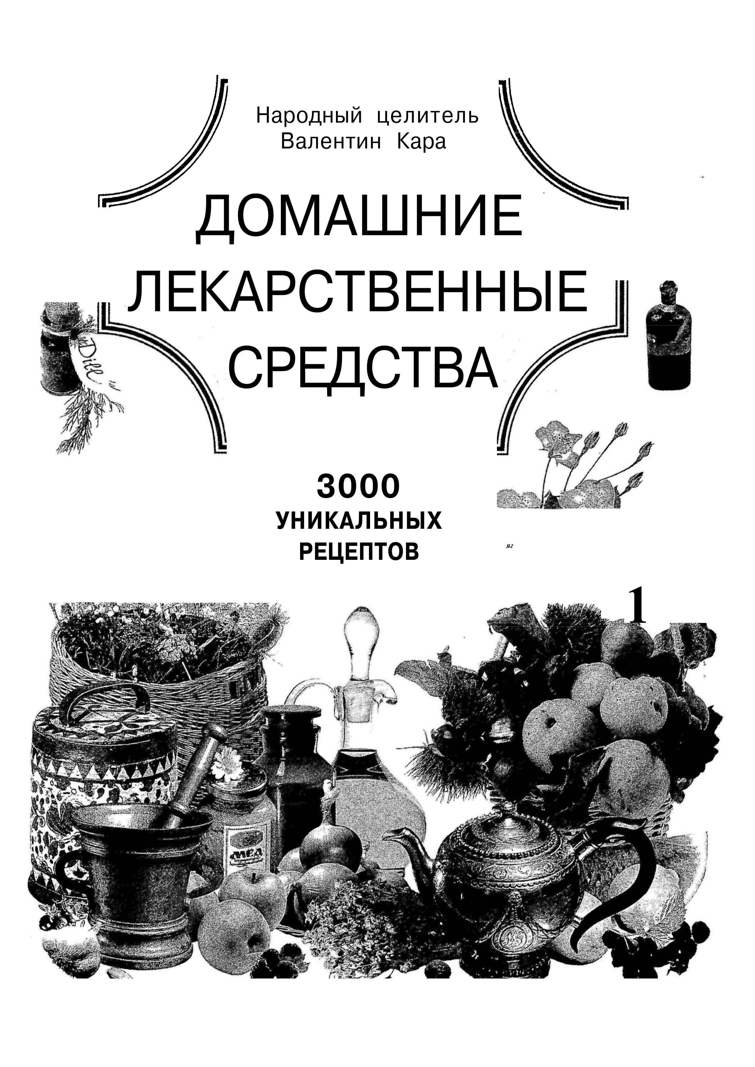 Домашние лекарственные средства. 3000 уникальных рецептов. Кара В.П. - Читать или скачать учебники для школы онлайн бесплатно | Школьные учебники ┃ Учебники для студентов на gdz-books.ru