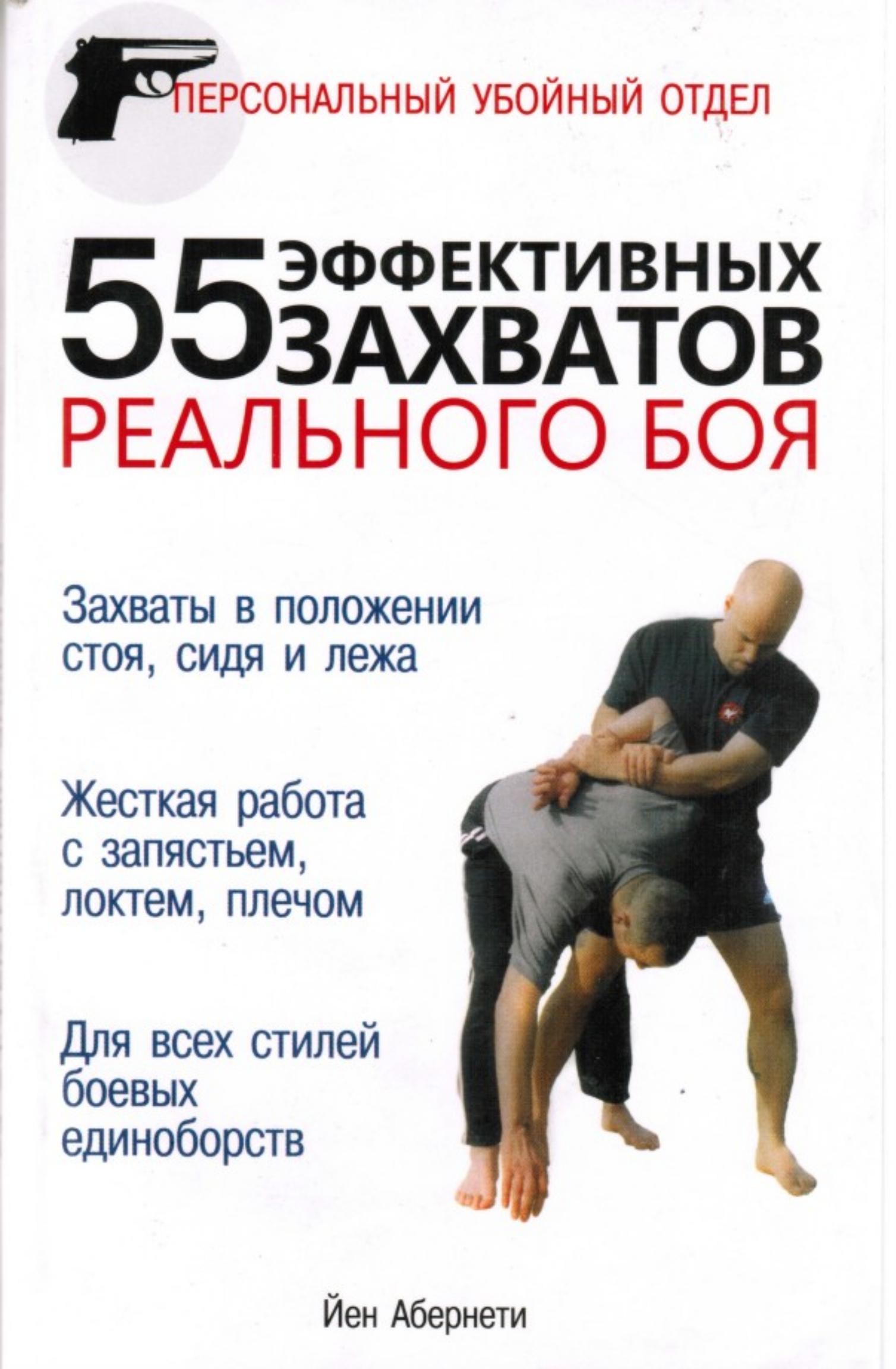 55 эффективных захватов реального боя. Абернети Йен - Читать или скачать учебники для школы онлайн бесплатно | Школьные учебники ┃ Учебники для студентов на gdz-books.ru