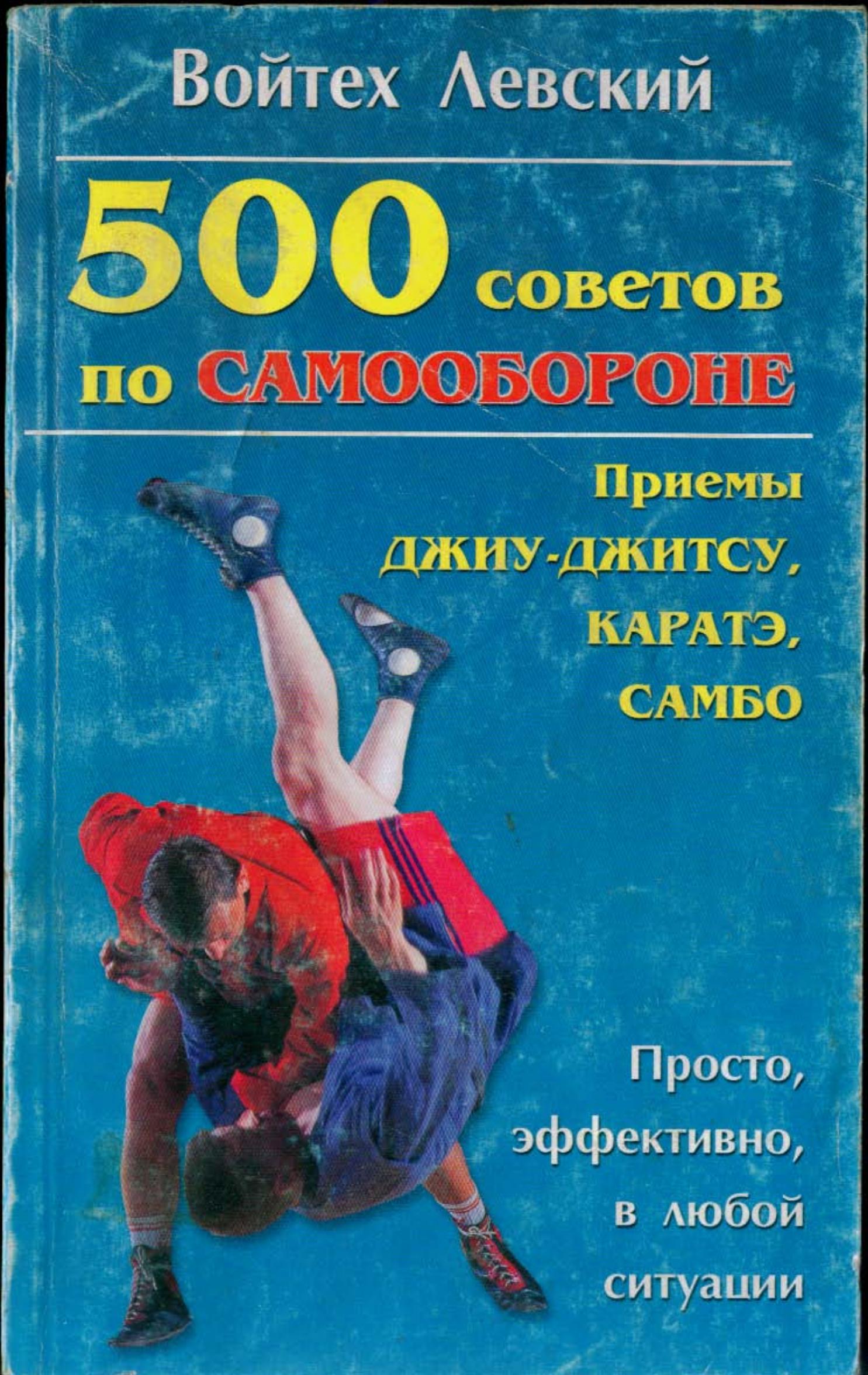 500 советов по самообороне. Приемы каратэ, джиу-джитсу, самбо. Левский В. - Читать или скачать учебники для школы онлайн бесплатно | Школьные учебники ┃ Учебники для студентов на gdz-books.ru