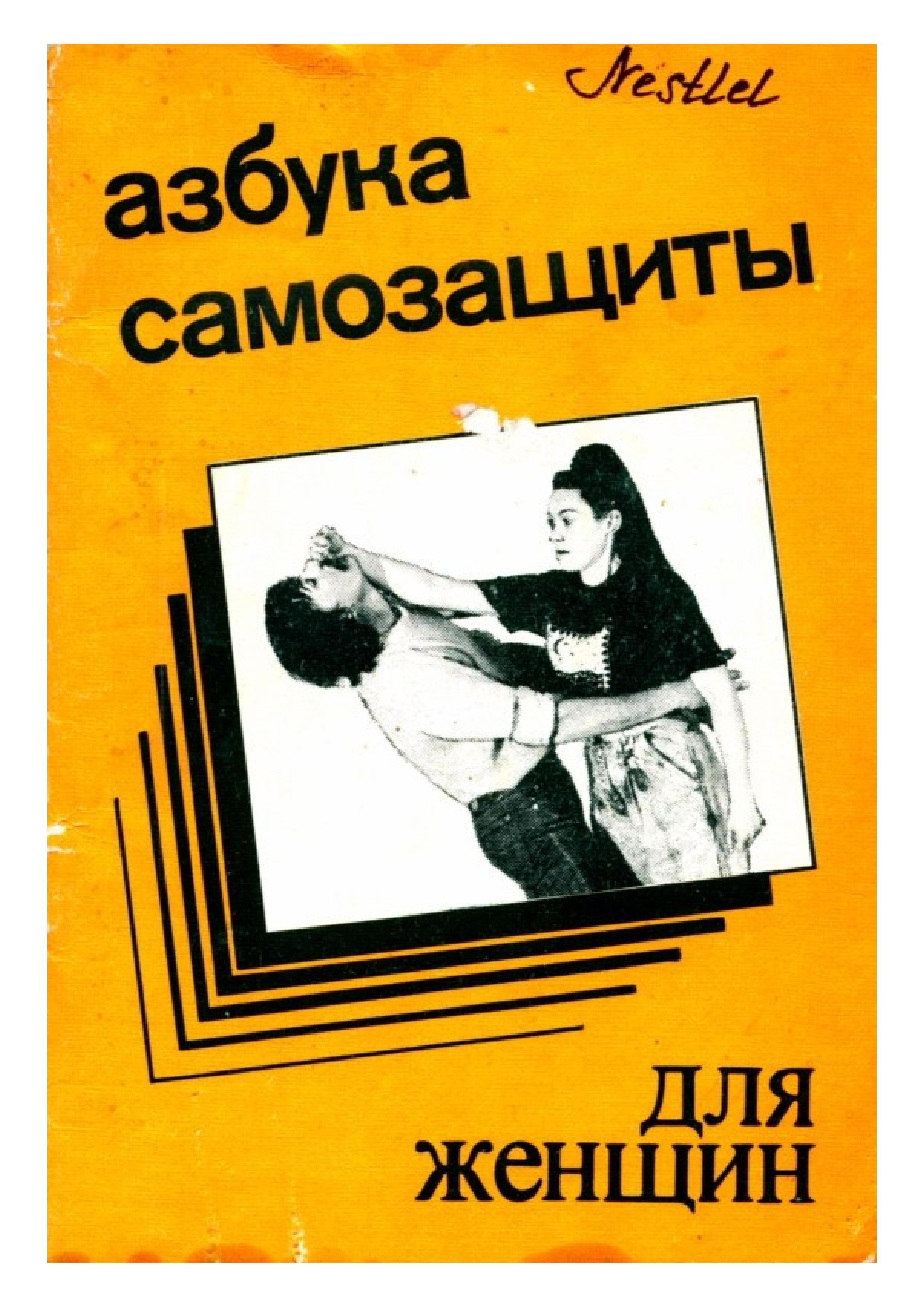 Азбука самозащиты для женщин. Александр Ена  - Скачать презентации бесплатно | Читать или скачать учебники для школы онлайн бесплатно ☑ Школьные учебники school-textbook.com