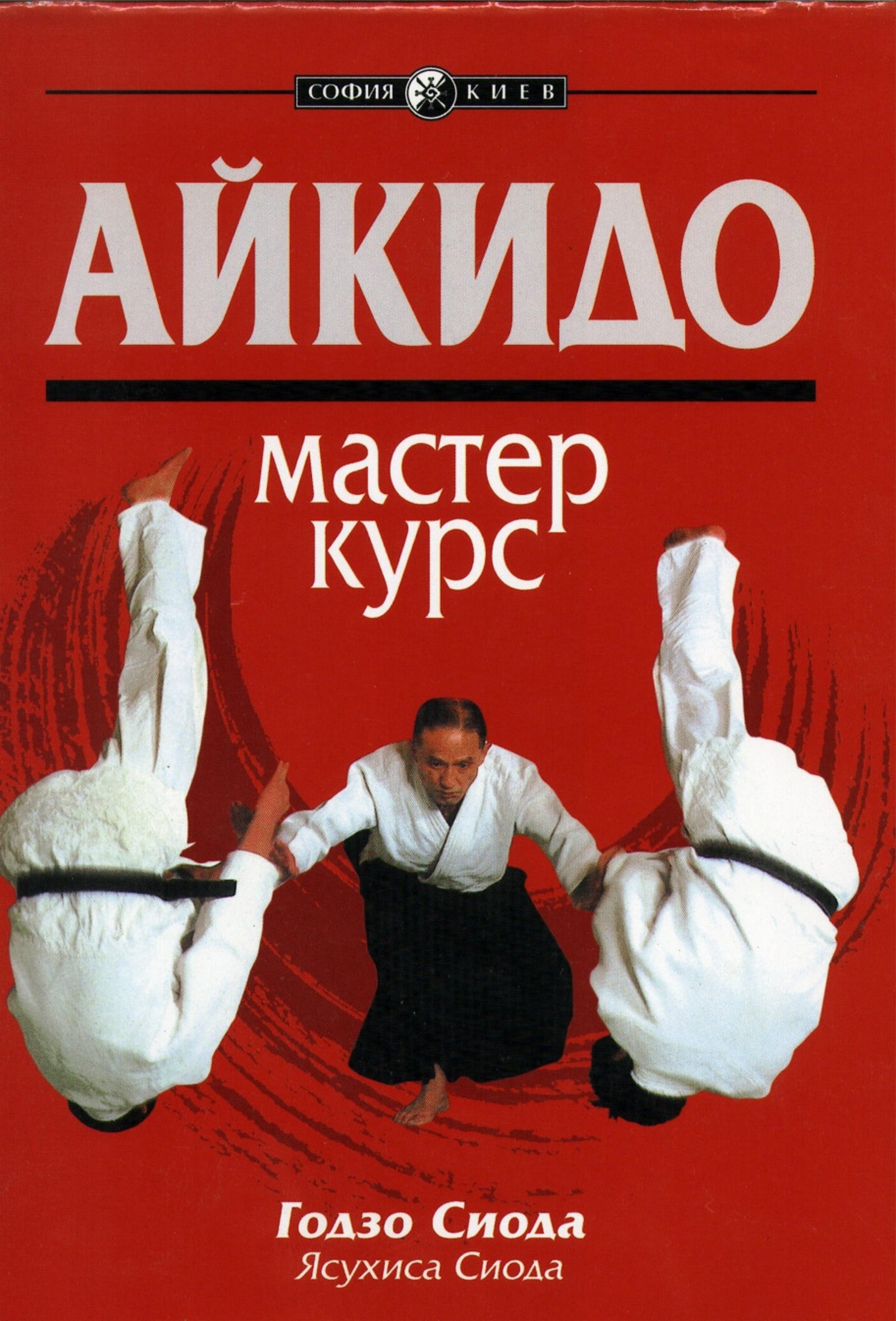 Айкидо. Мастер-курс. Сиода Г., Сиода Я.  - Скачать презентации бесплатно | Читать или скачать учебники для школы онлайн бесплатно ☑ Школьные учебники school-textbook.com