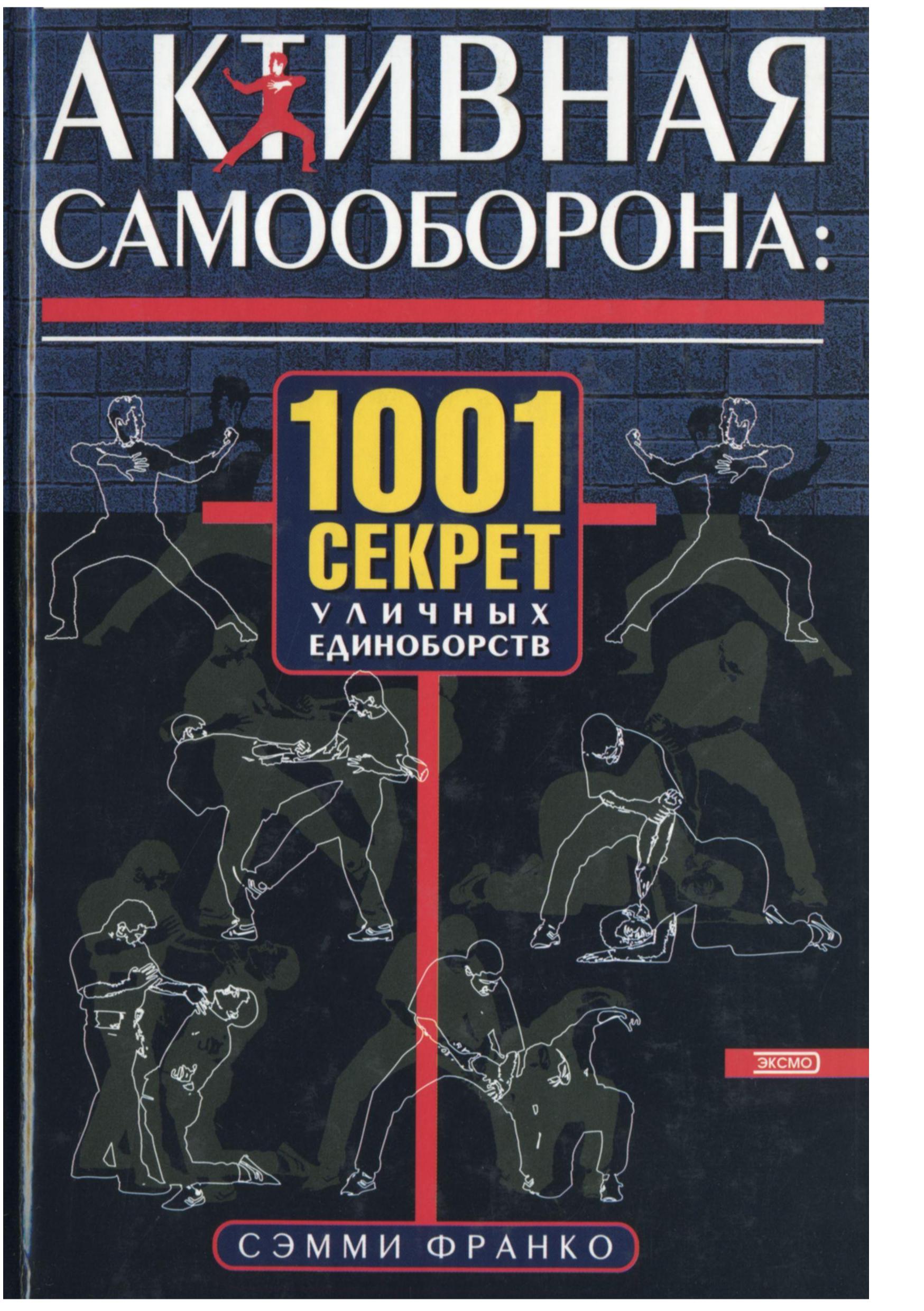 Активная самооборона: 1001 секрет уличных единоборств. Франко С. - Читать или скачать учебники для школы онлайн бесплатно | Школьные учебники ┃ Учебники для студентов на gdz-books.ru
