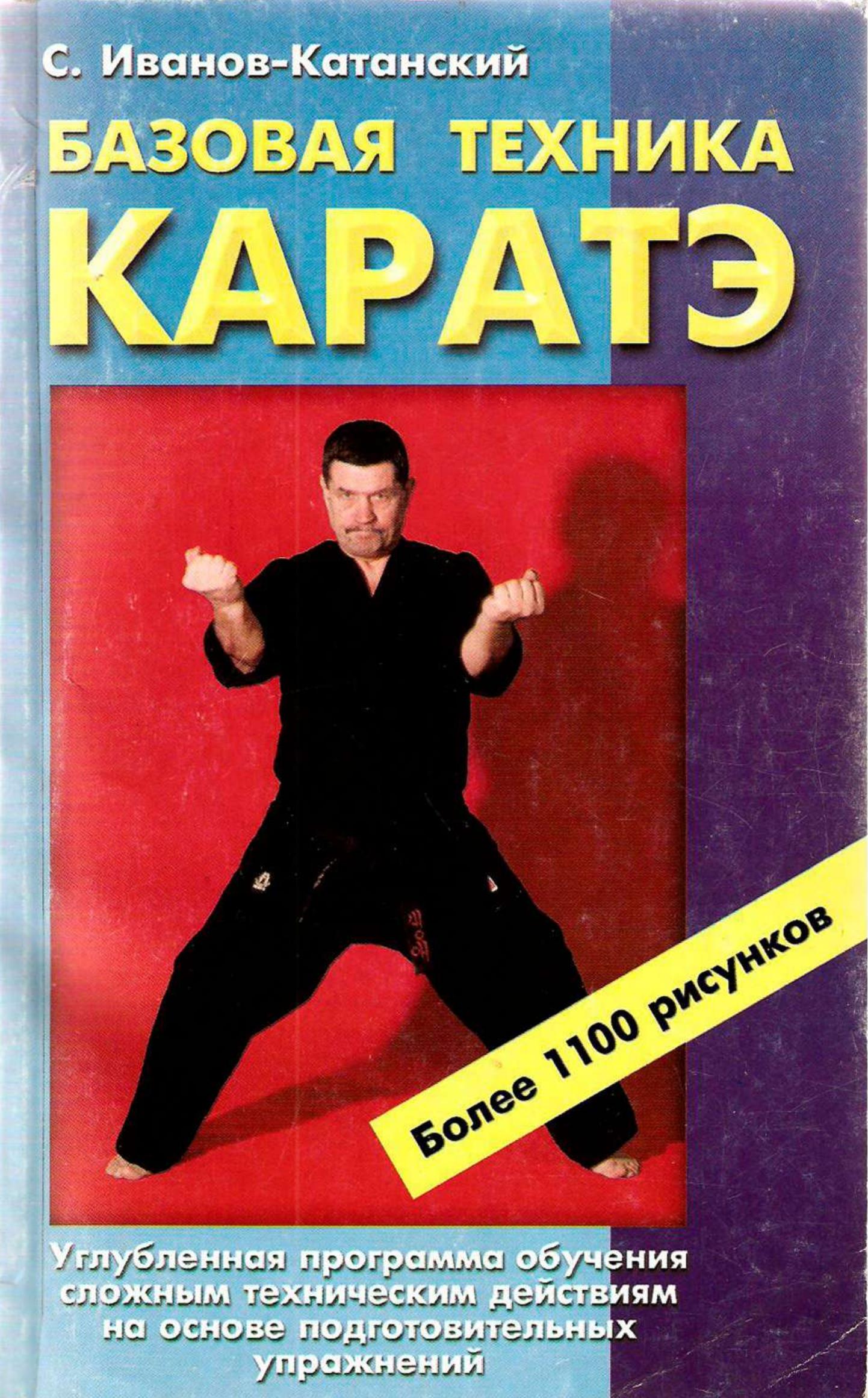 Базовая техника каратэ. Иванов-Катанский С.А.  - Скачать презентации бесплатно | Читать или скачать учебники для школы онлайн бесплатно ☑ Школьные учебники school-textbook.com