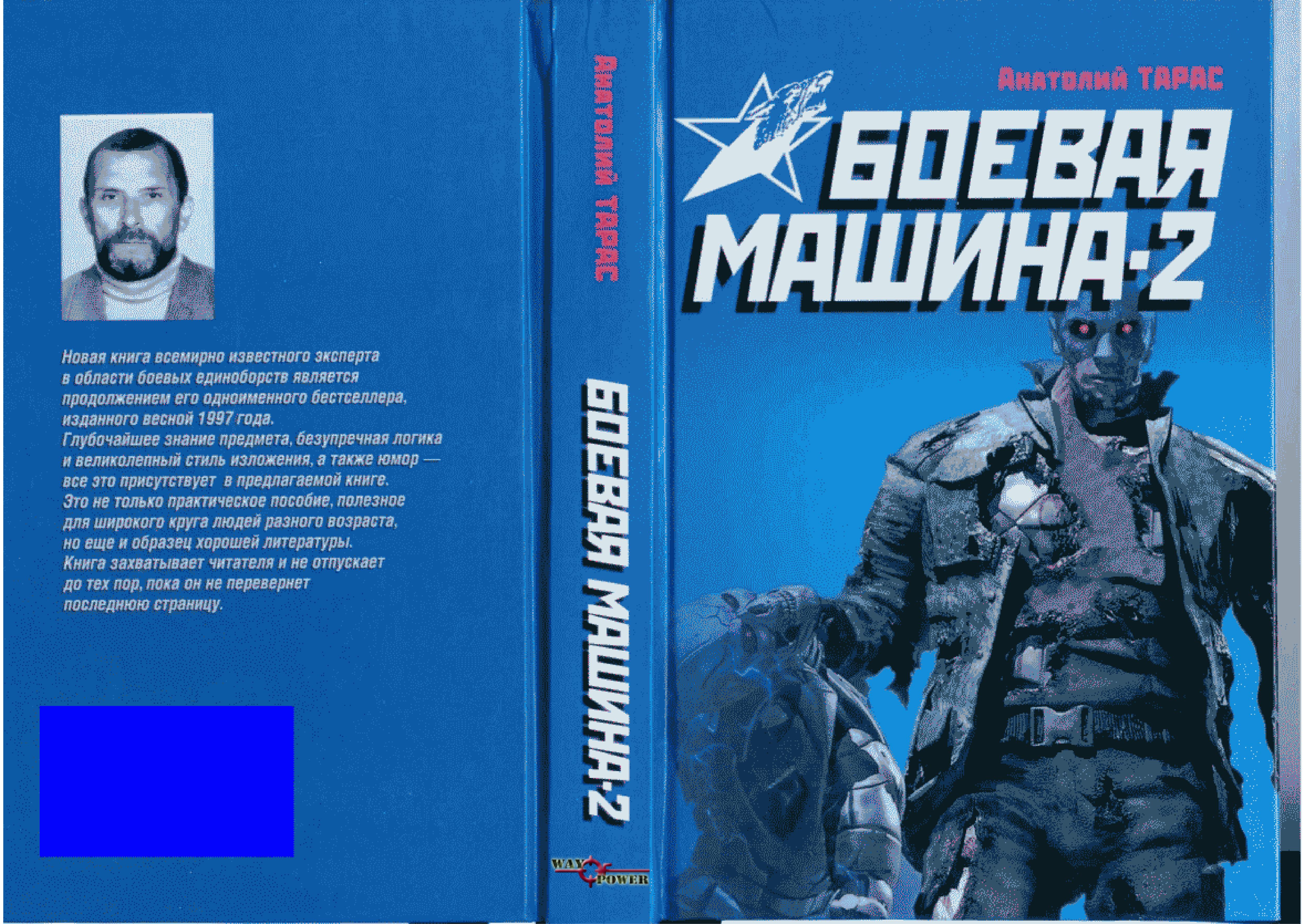 Боевая машина - два. Практическое пособие по самообороне. Тарас А.Е. - Читать или скачать учебники для школы онлайн бесплатно | Школьные учебники ┃ Учебники для студентов на gdz-books.ru