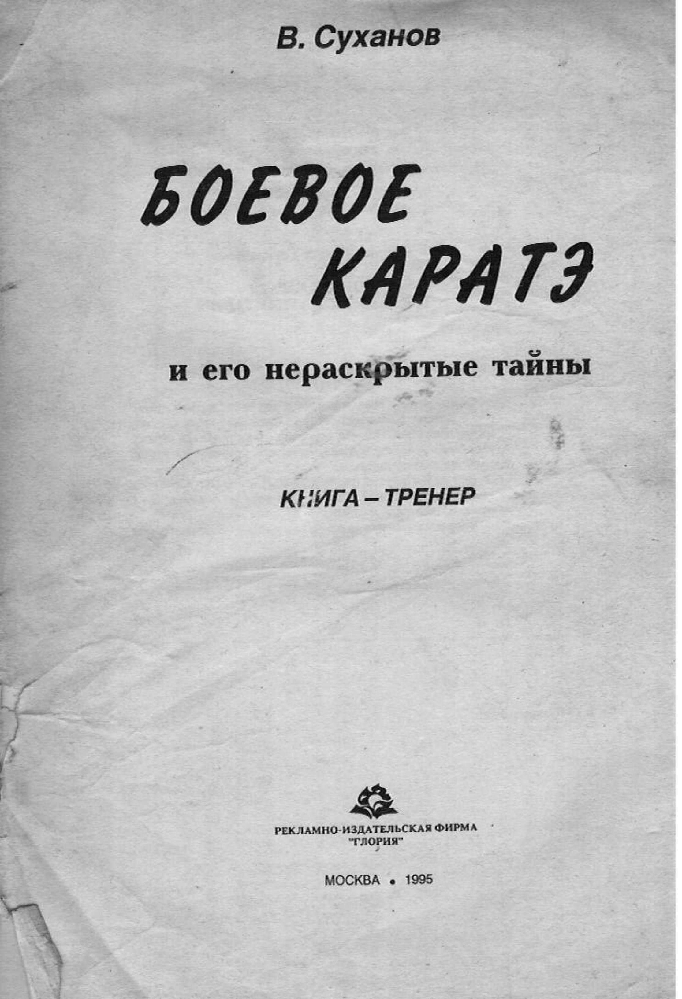 Боевое каратэ и его нераскрытые тайны. Суханов В.Г. - Читать или скачать учебники для школы онлайн бесплатно | Школьные учебники ┃ Учебники для студентов на gdz-books.ru