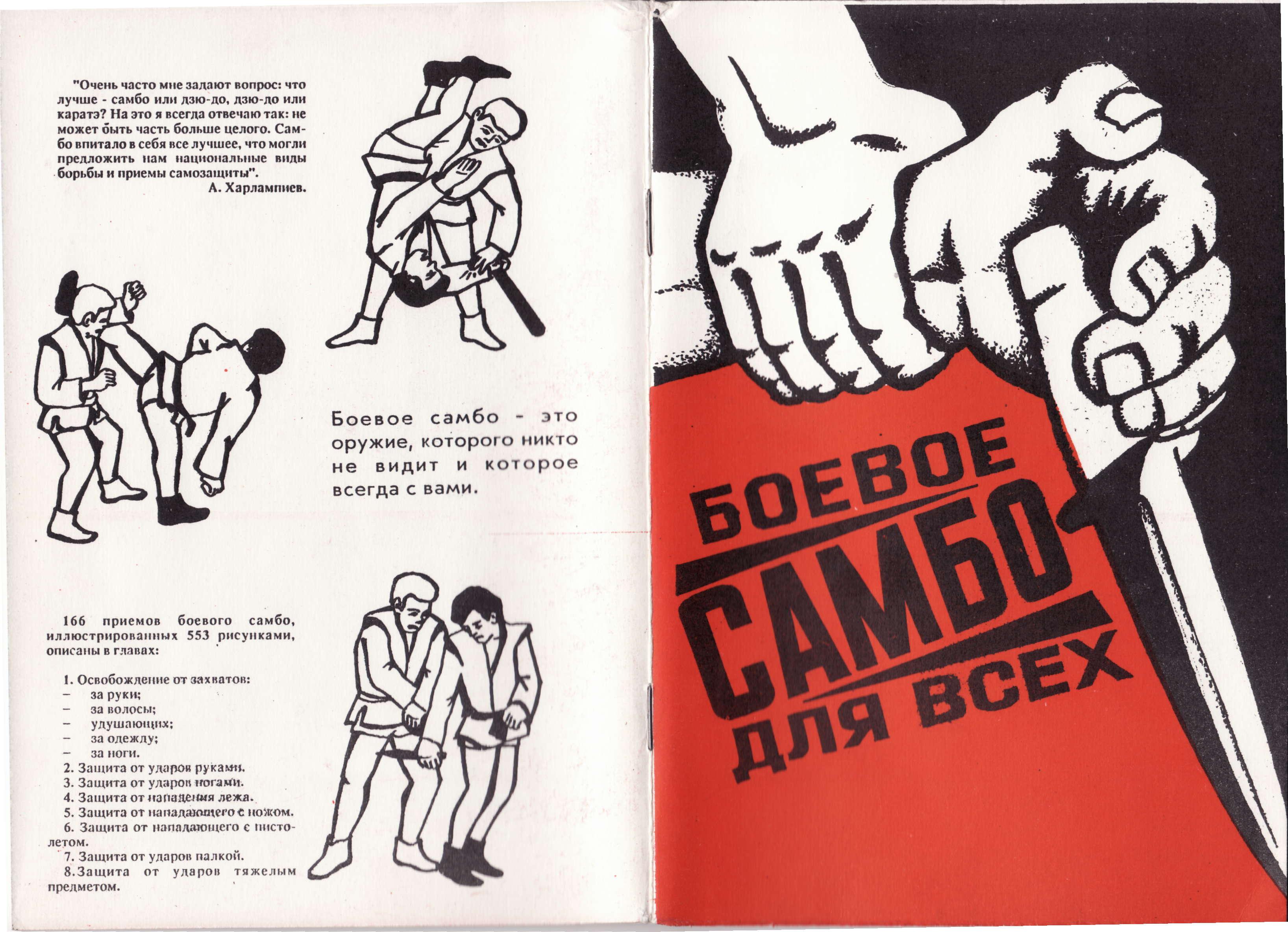Боевое самбо для всех. Жуков А.Г., Тихонов В.А., Шмелев О.А. - Читать или скачать учебники для школы онлайн бесплатно | Школьные учебники ┃ Учебники для студентов на gdz-books.ru