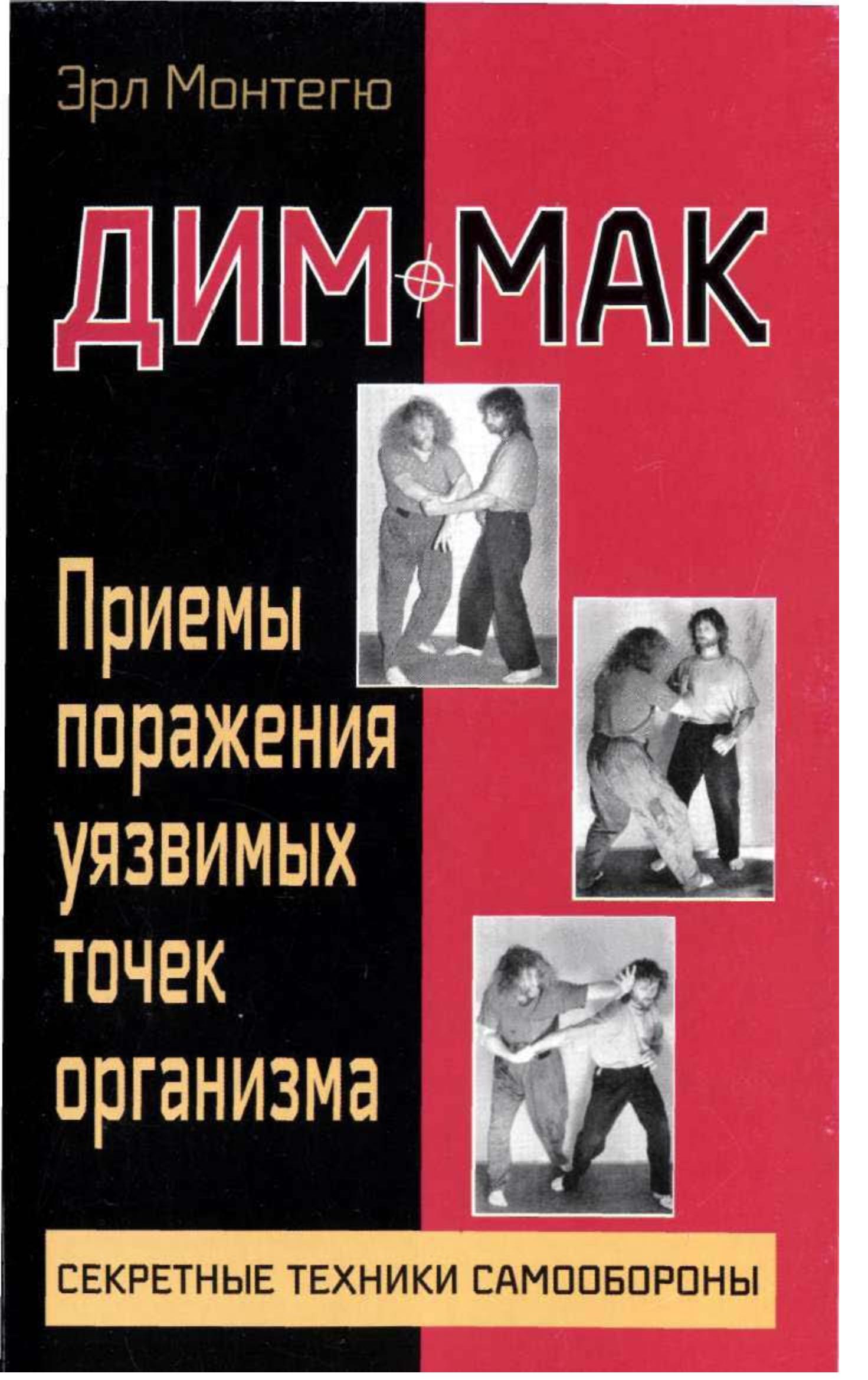 Дим-мак. Приемы поражения уязвимых точек организма. Монтегю Э. - Читать или скачать учебники для школы онлайн бесплатно | Школьные учебники ┃ Учебники для студентов на gdz-books.ru