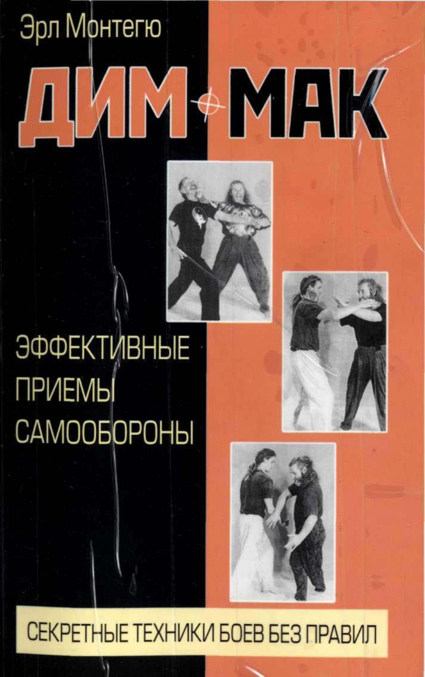 Дим-мак. Эффективные приемы самообороны. Монтегю Э. - Скачать презентации бесплатно | Читать или скачать учебники для школы онлайн бесплатно ☑ Школьные учебники school-textbook.com