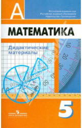Математика. Дидактические материалы. 5 класс - Дорофеев Г.В., Кузнецова Л.В. и др. - Читать или скачать учебники для школы онлайн бесплатно | Школьные учебники ┃ Учебники для студентов на gdz-books.ru