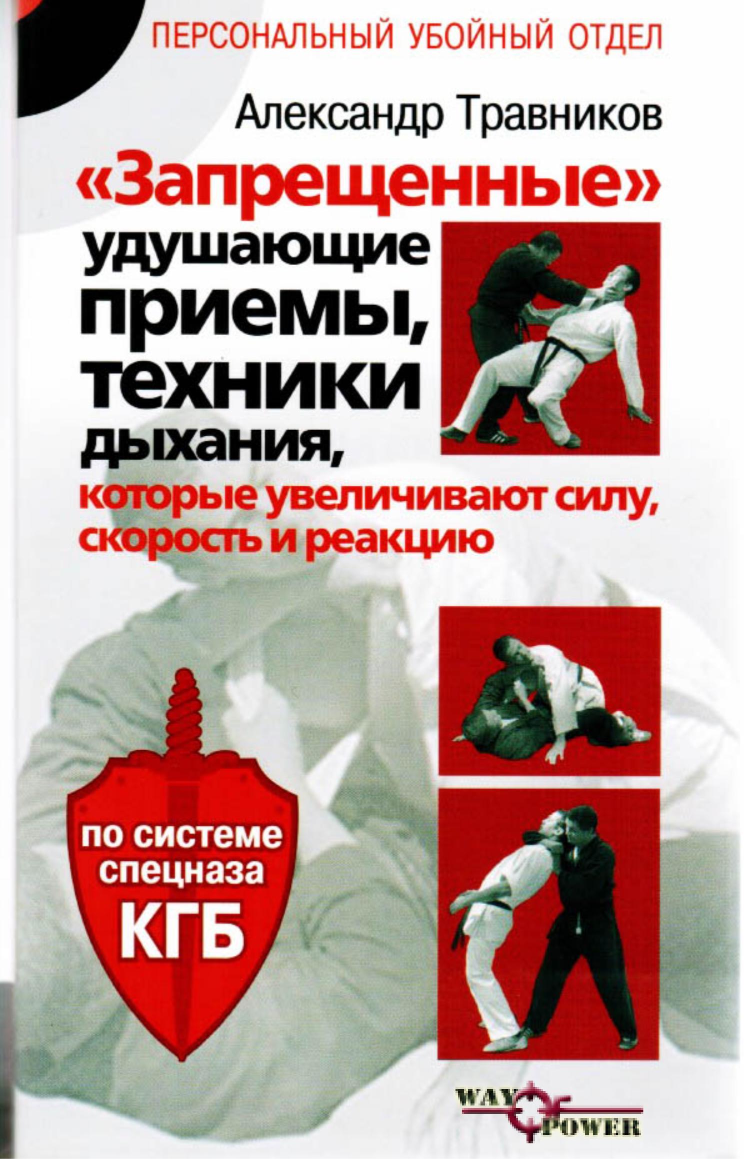 "Запрещенные" удушающие приемы, техники дыхания, которые увеличивают силу, скорость и реакцию. Травников А. - Читать или скачать учебники для школы онлайн бесплатно | Школьные учебники ┃ Учебники для студентов на gdz-books.ru