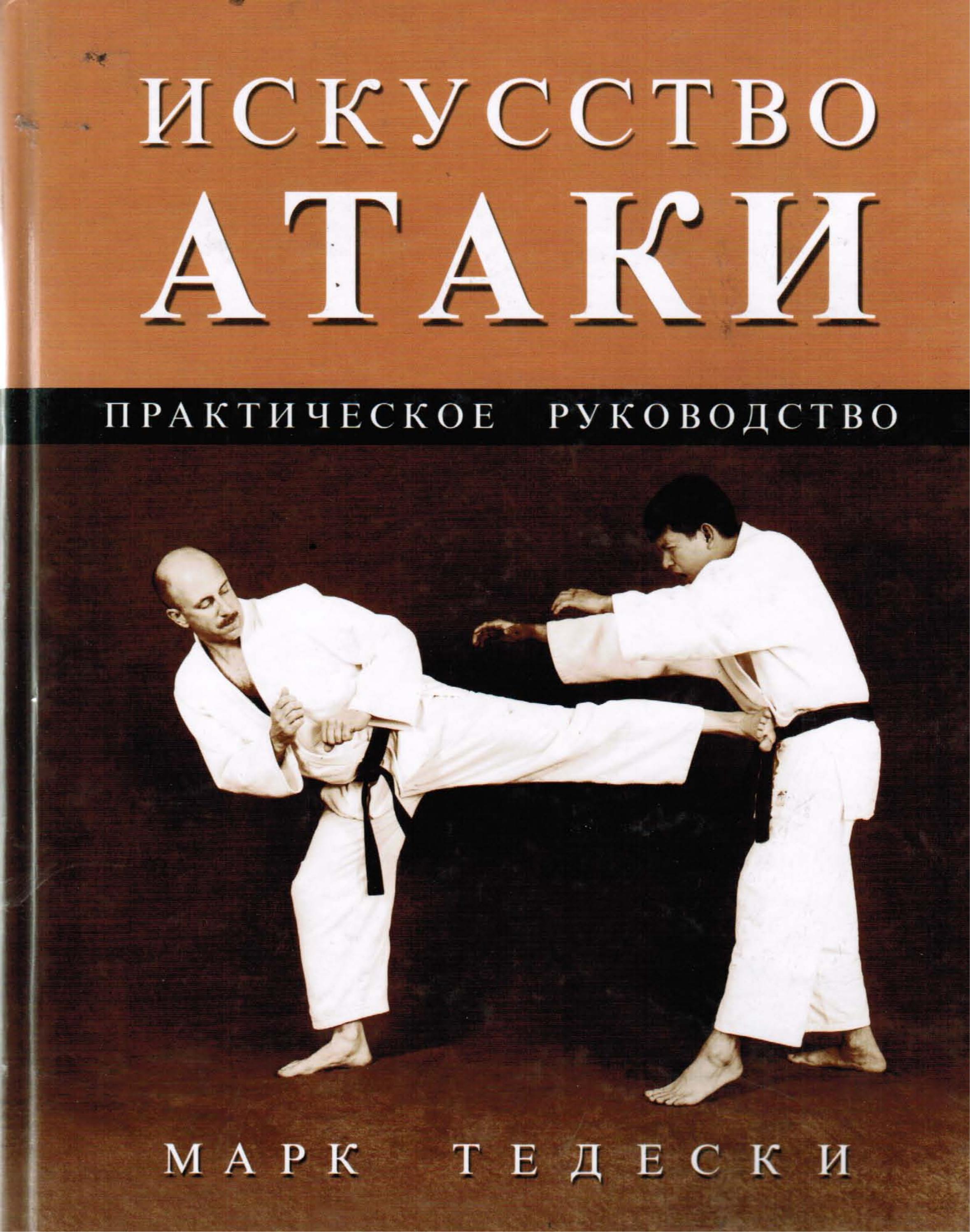 Искусство атаки. Практическое руководство. Марк Тедески  - Скачать презентации бесплатно | Читать или скачать учебники для школы онлайн бесплатно ☑ Школьные учебники school-textbook.com